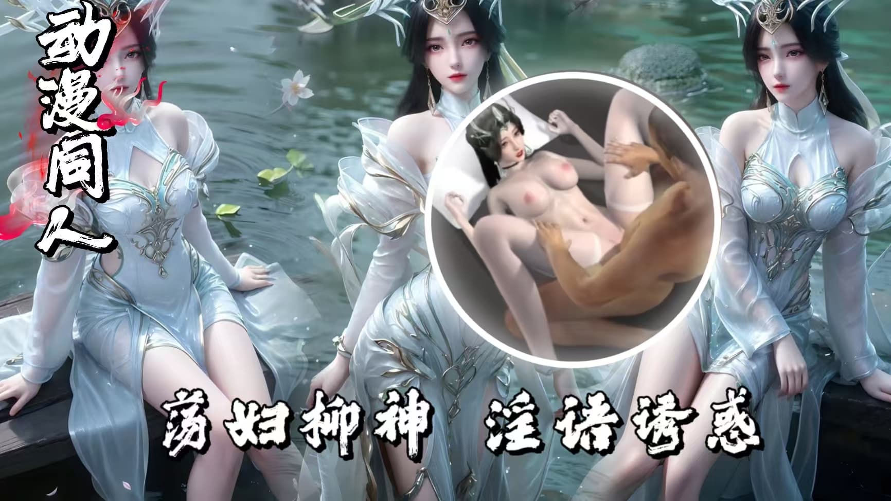 【3D动漫】荡妇柳神 淫语诱惑'中文配音