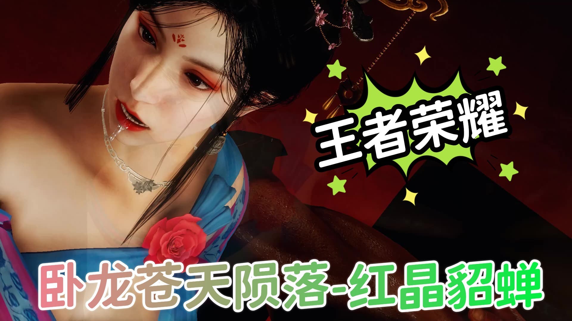 卧龙苍天陨落-红晶貂蝉