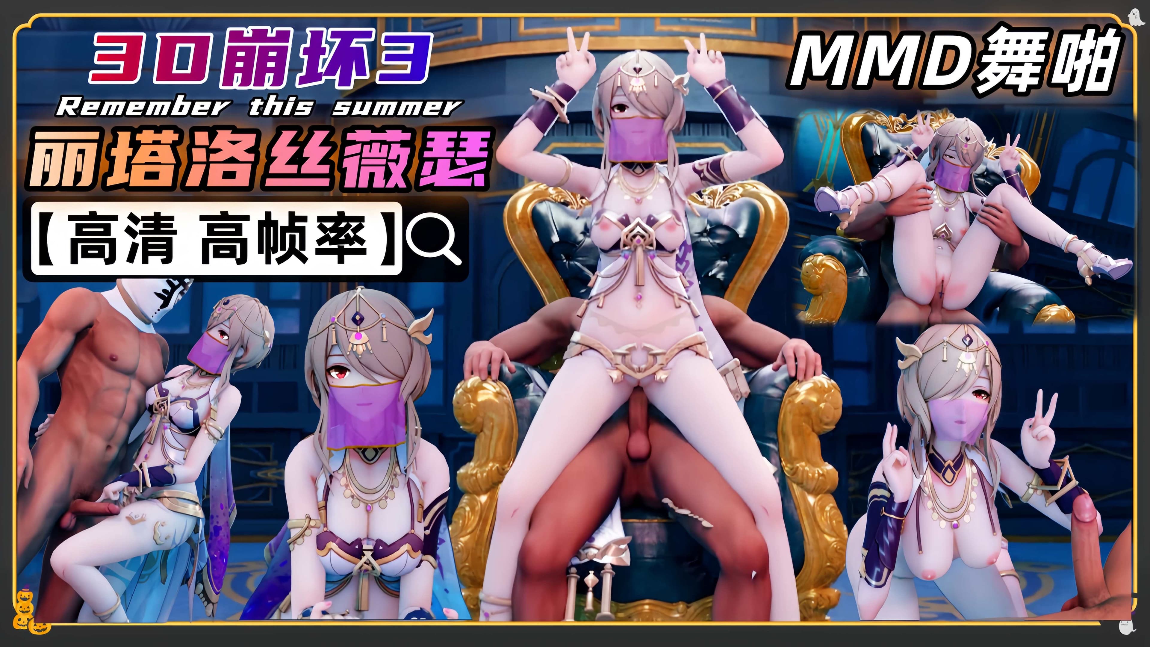 3D崩坏3 丽塔·洛丝薇瑟 MMD舞啪