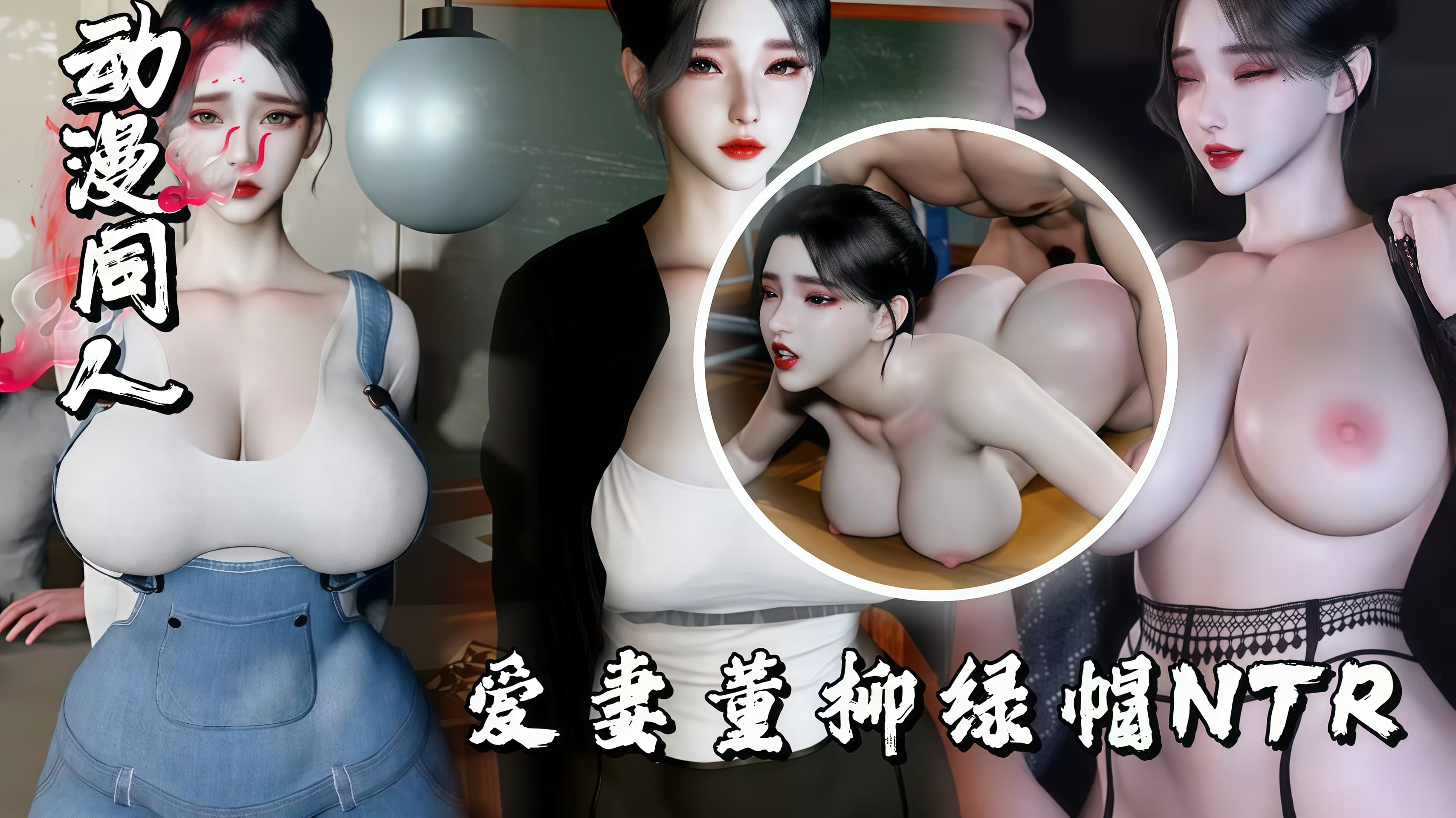 3D中文字幕，爱妻董柳绿帽NTR