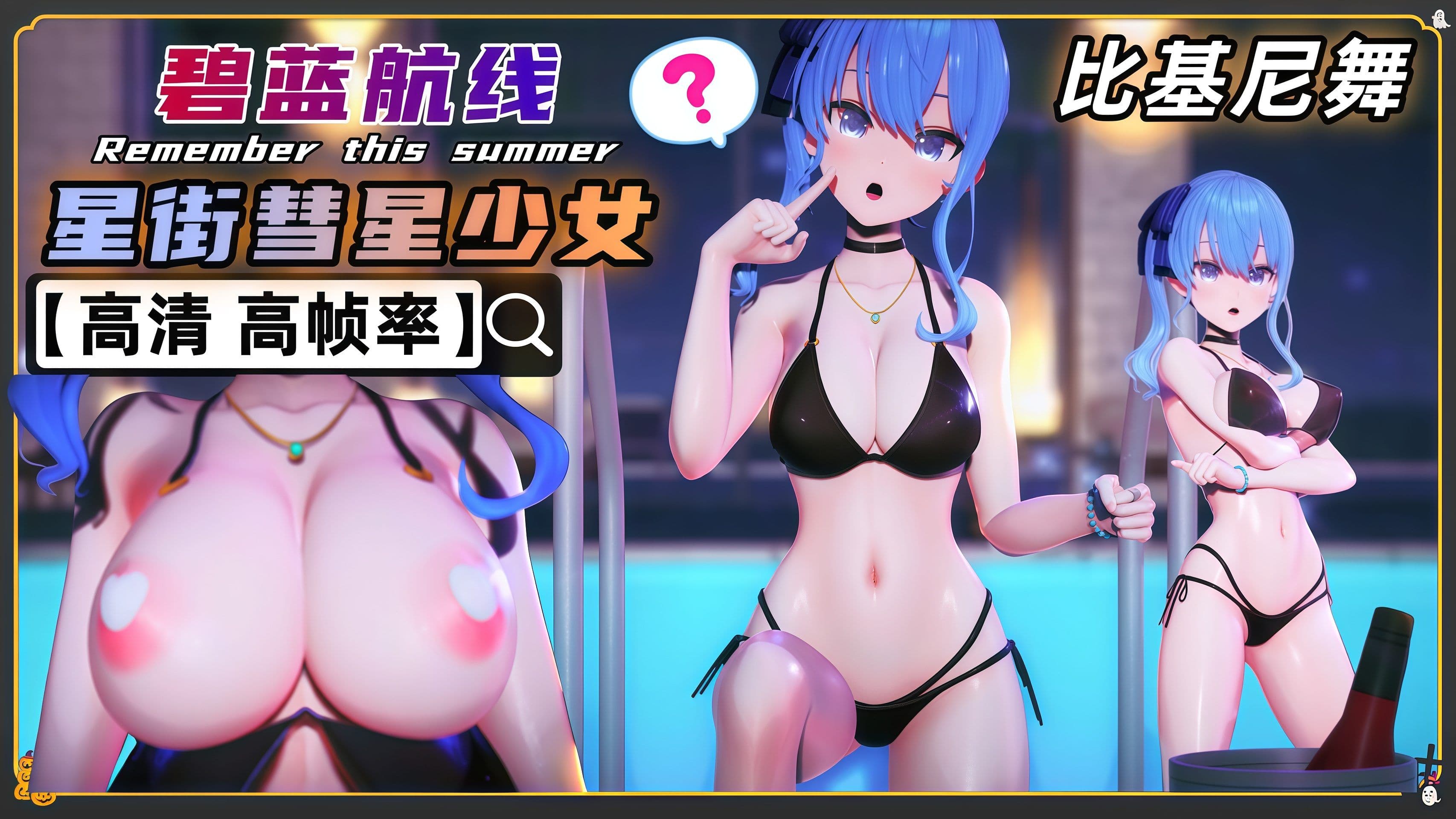 碧蓝航线 白丝萝莉 星街彗星MMD
