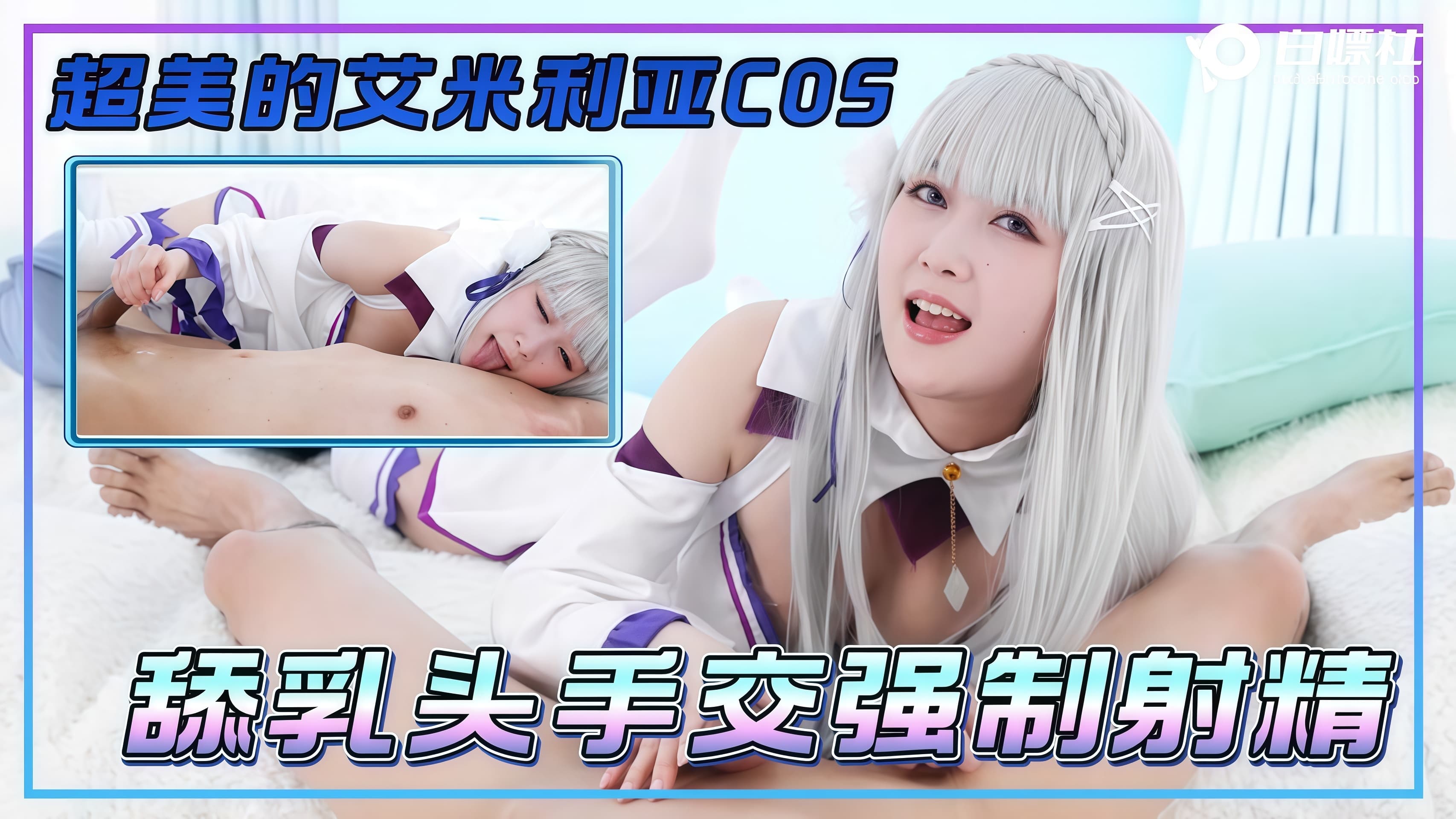超美的艾米利亚COS舔乳头手交强制射精