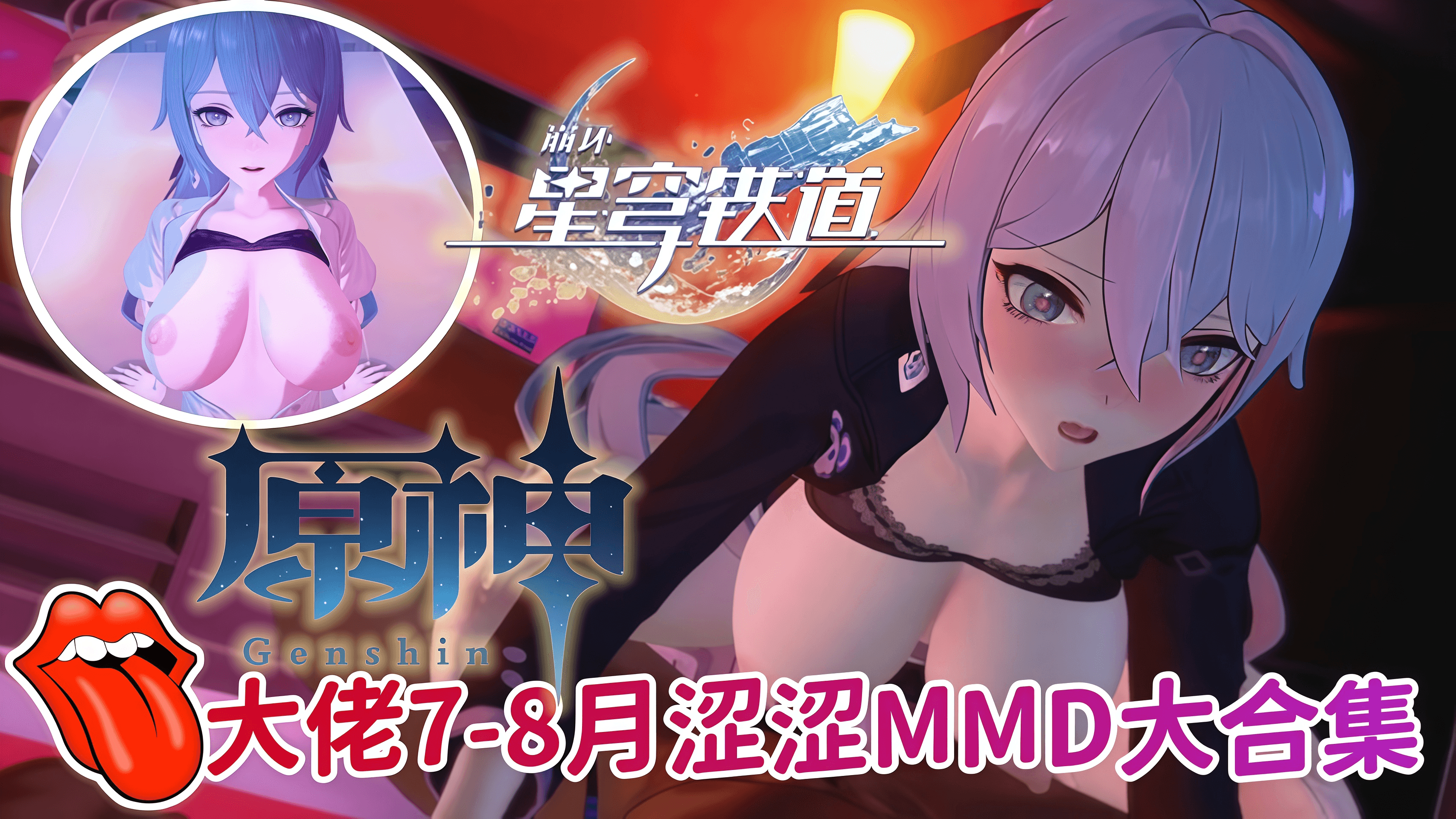 【原神崩铁】Fearess大佬涩涩MMD大合集