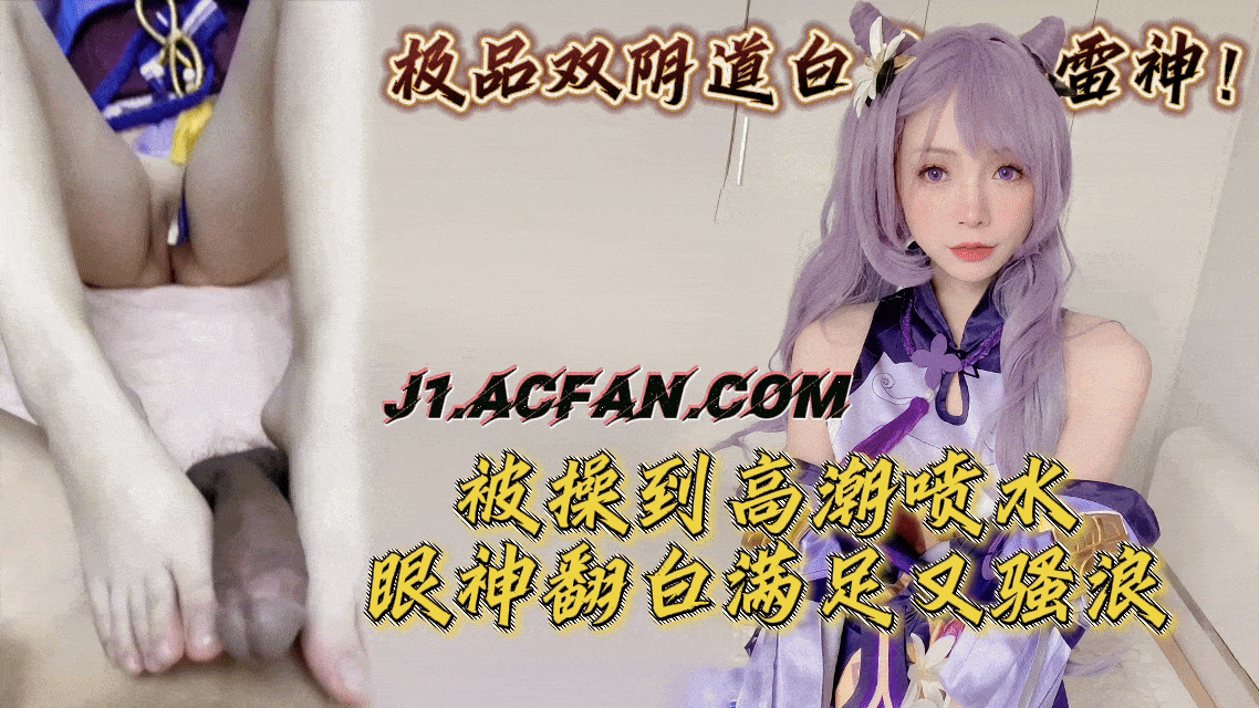 极品双阴道白虎COS雷神！可爱福利姬被操到高潮喷水，眼神翻白满足又骚浪