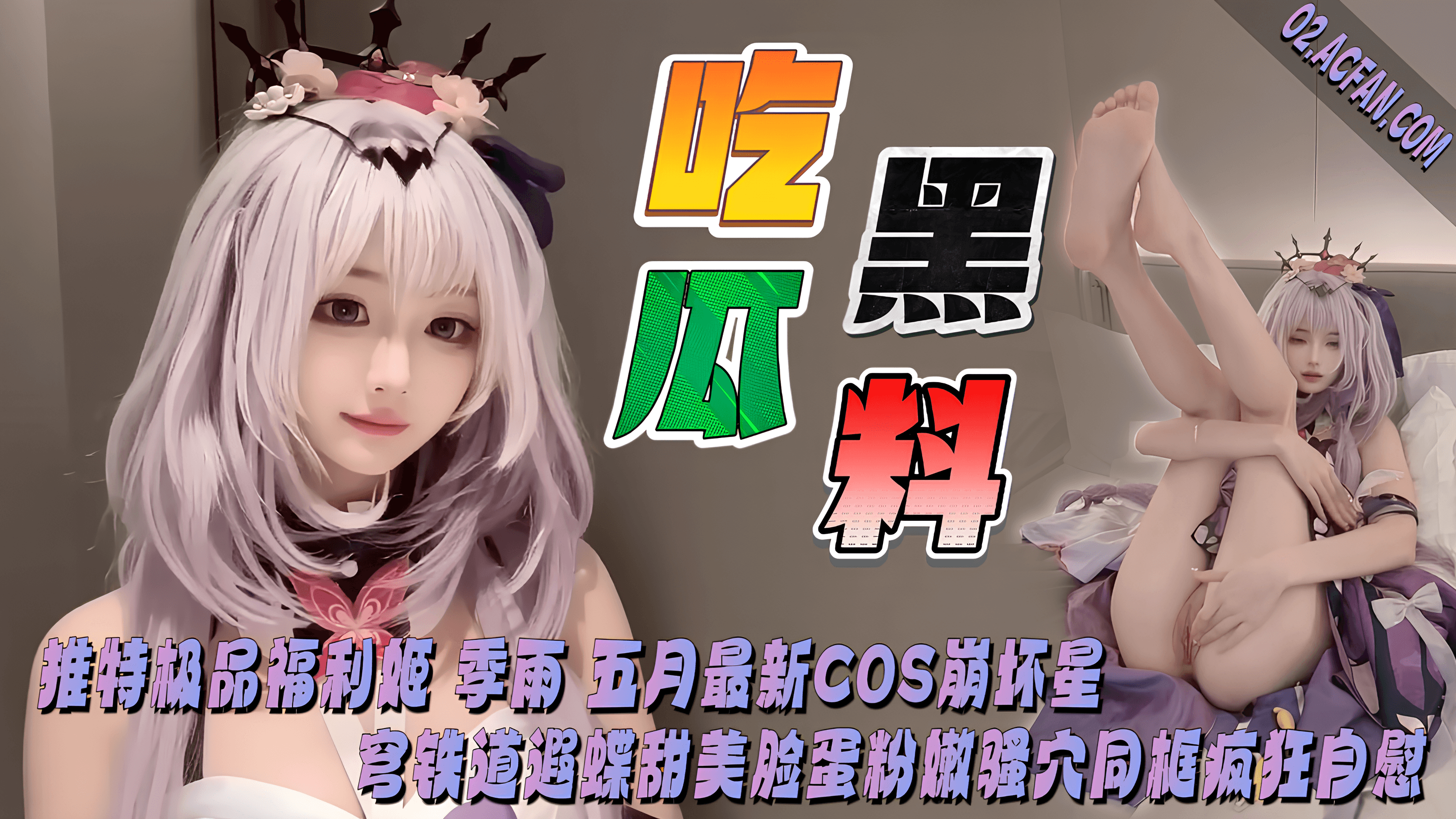 推特极品福利姬 季雨 5月最新COS崩坏星穹铁道遐蝶 甜美脸蛋粉嫩骚穴同框疯狂自慰！