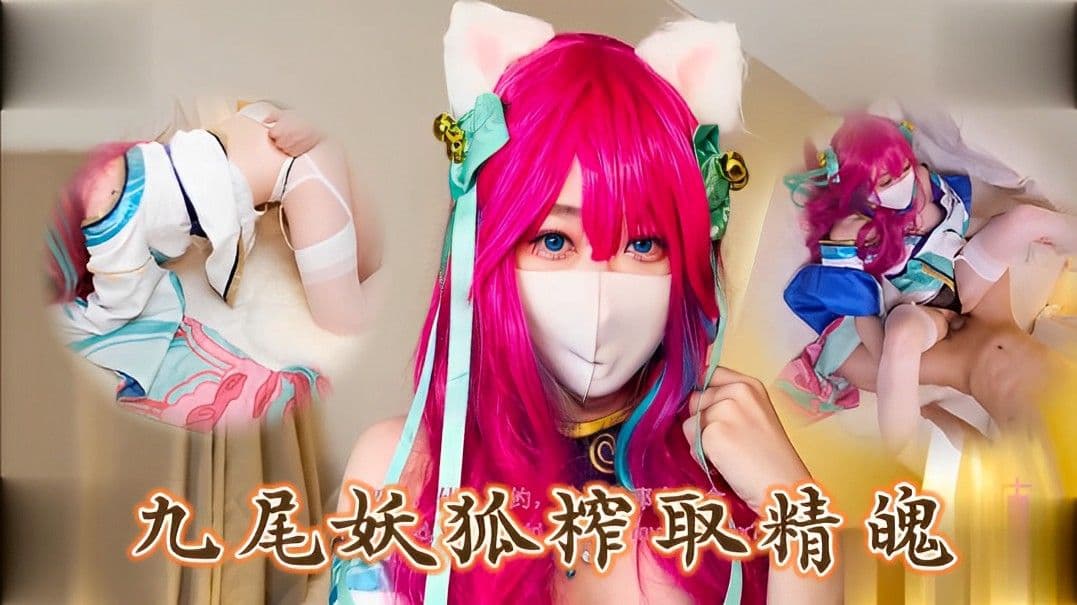 阿狸的神秘盲盒：九尾狐榨取精魄