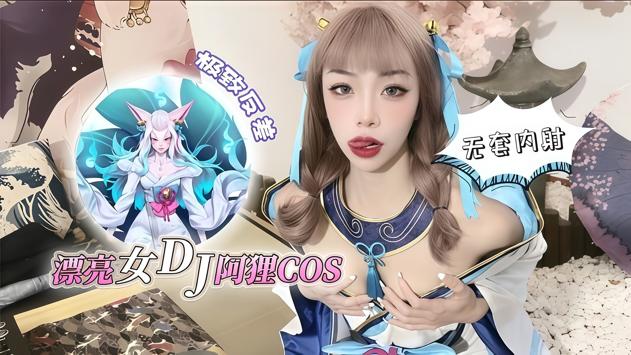 漂亮女dj阿狸cos，极致反差无套内射