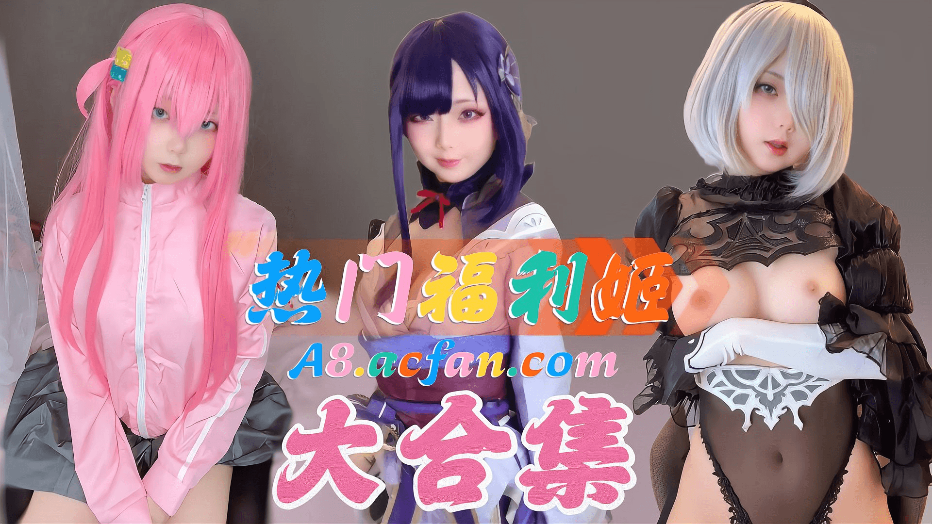 Nagomiteiof热门cos福利姬大合集