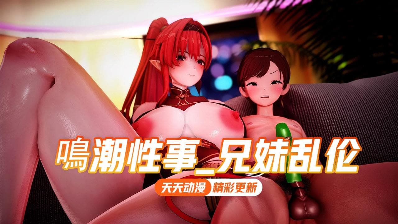 兄妹乱伦 小小白嫩妹妹轻松拿下～只要你敢 没有操不到的骚逼～鸣潮性事