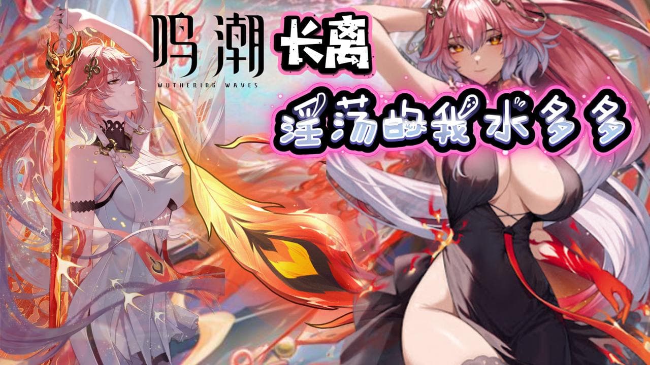 【鸣潮】长离跳舞后办公室发痒滋水大棒抽插