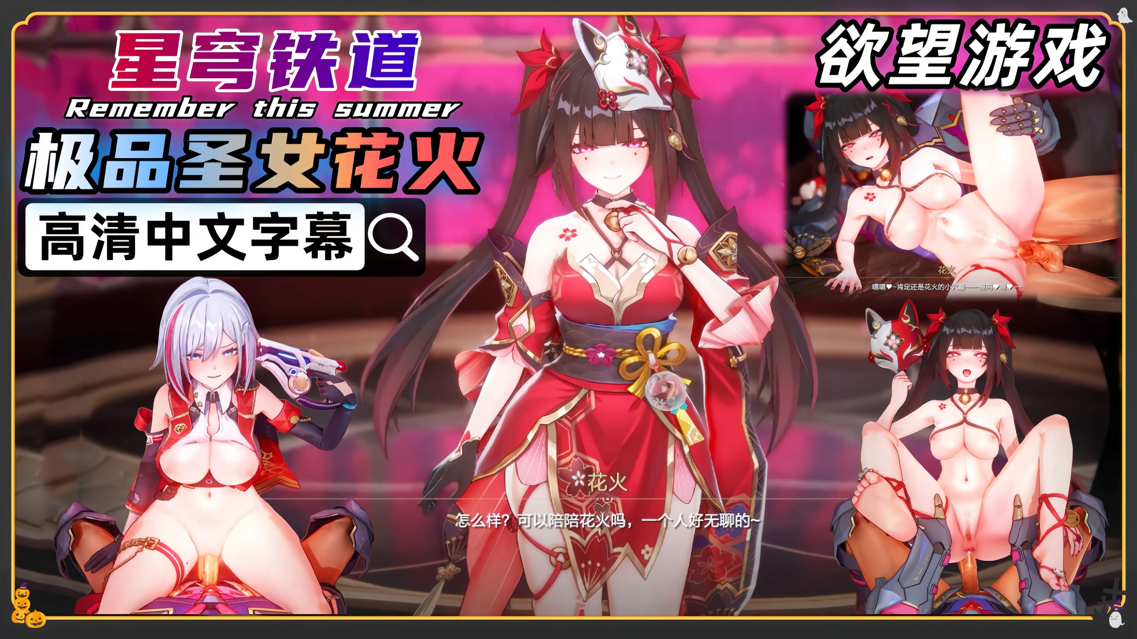 星穹铁道 花火少女的欲望游戏 中文字幕yms
