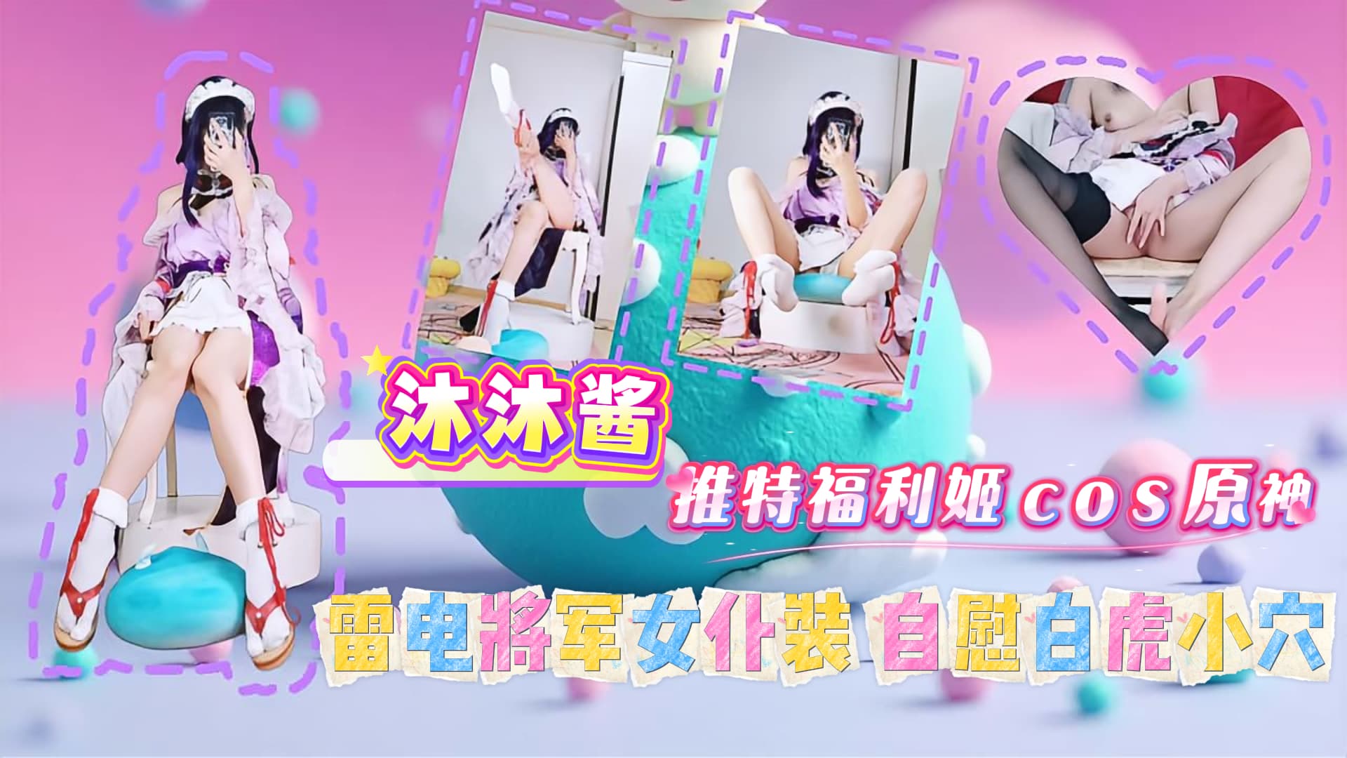 沐沐醬 推特福利姬cos原神 雷電將軍女僕裝 自慰白虎小穴