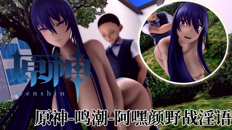 阿嘿颜少女肏逼～唔啊～哥哥人家奶子搞的你爽吗？-阿嘿颜野战淫语-原神&鸣潮