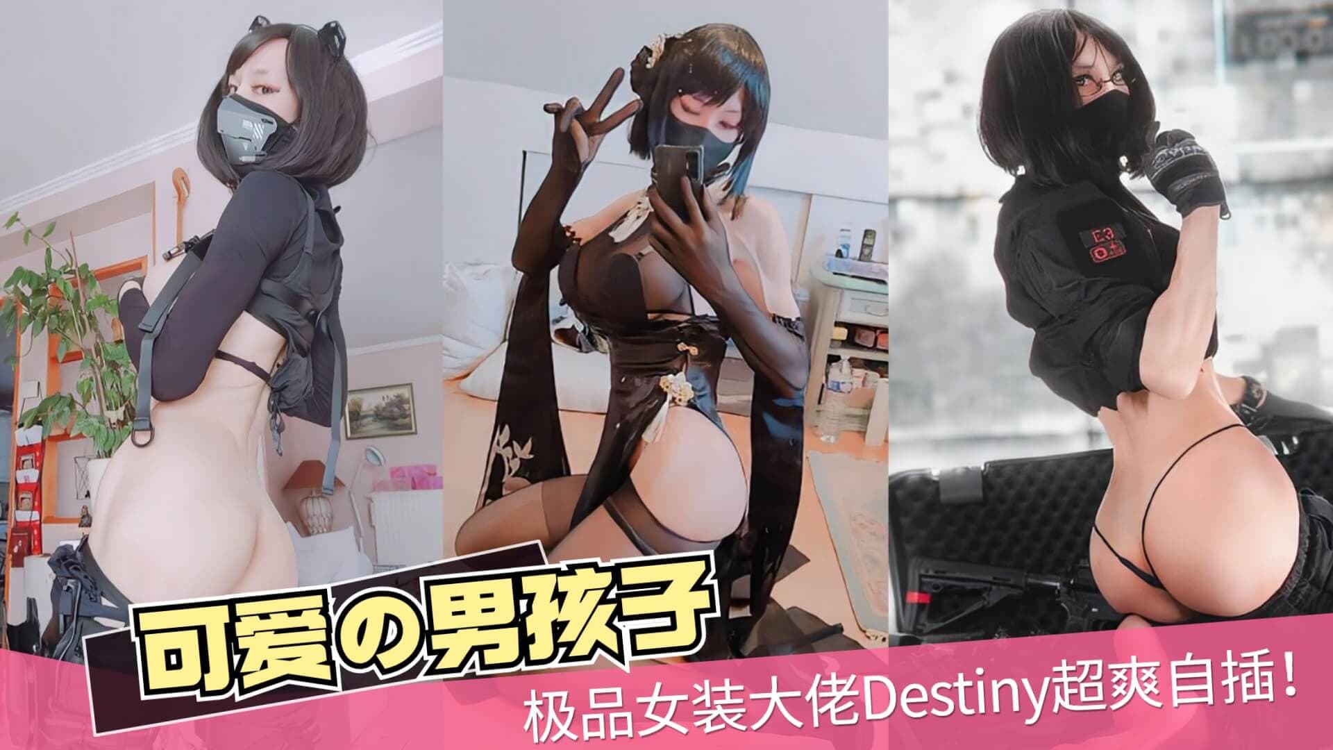 极品女装大佬Destiny超爽自插