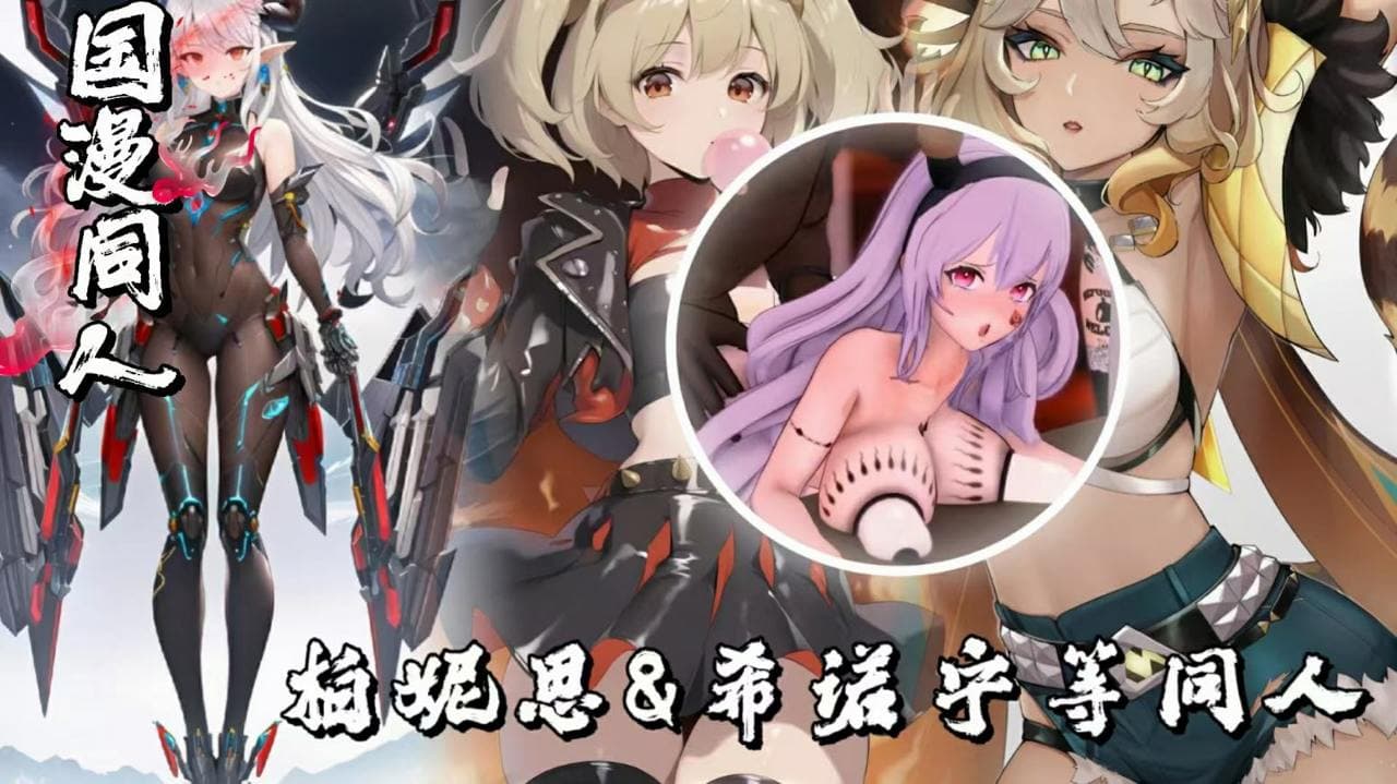 MMD-催眠&调教&机械奸&柏妮思&希诺宁接下来人 绝区零