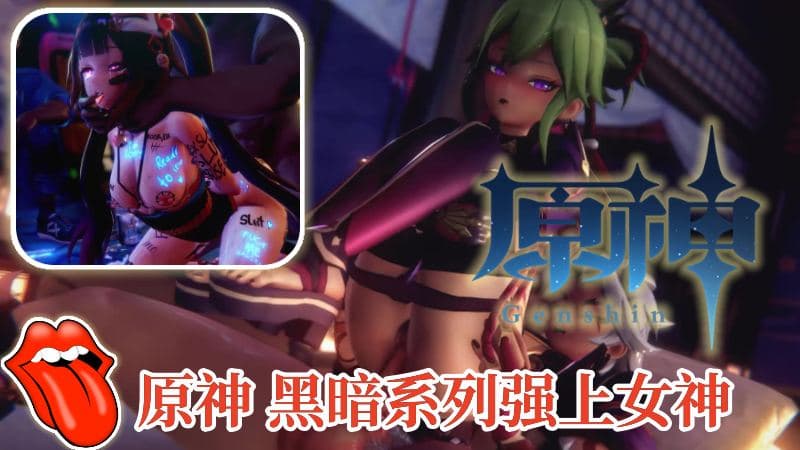 【原神】 黑暗系列强上女神