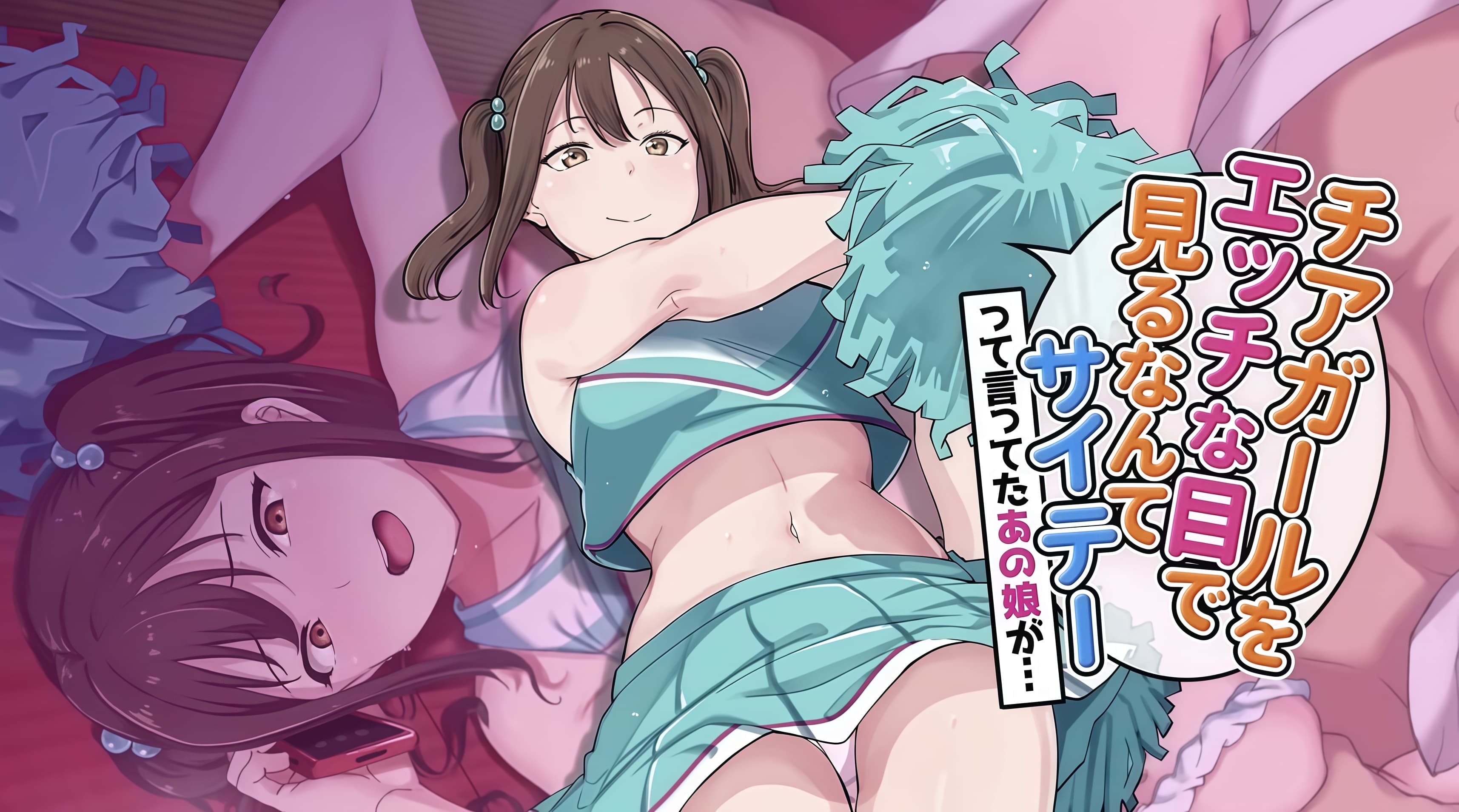 那个说用猥琐的眼神看啦啦队员是最糟糕的女孩……