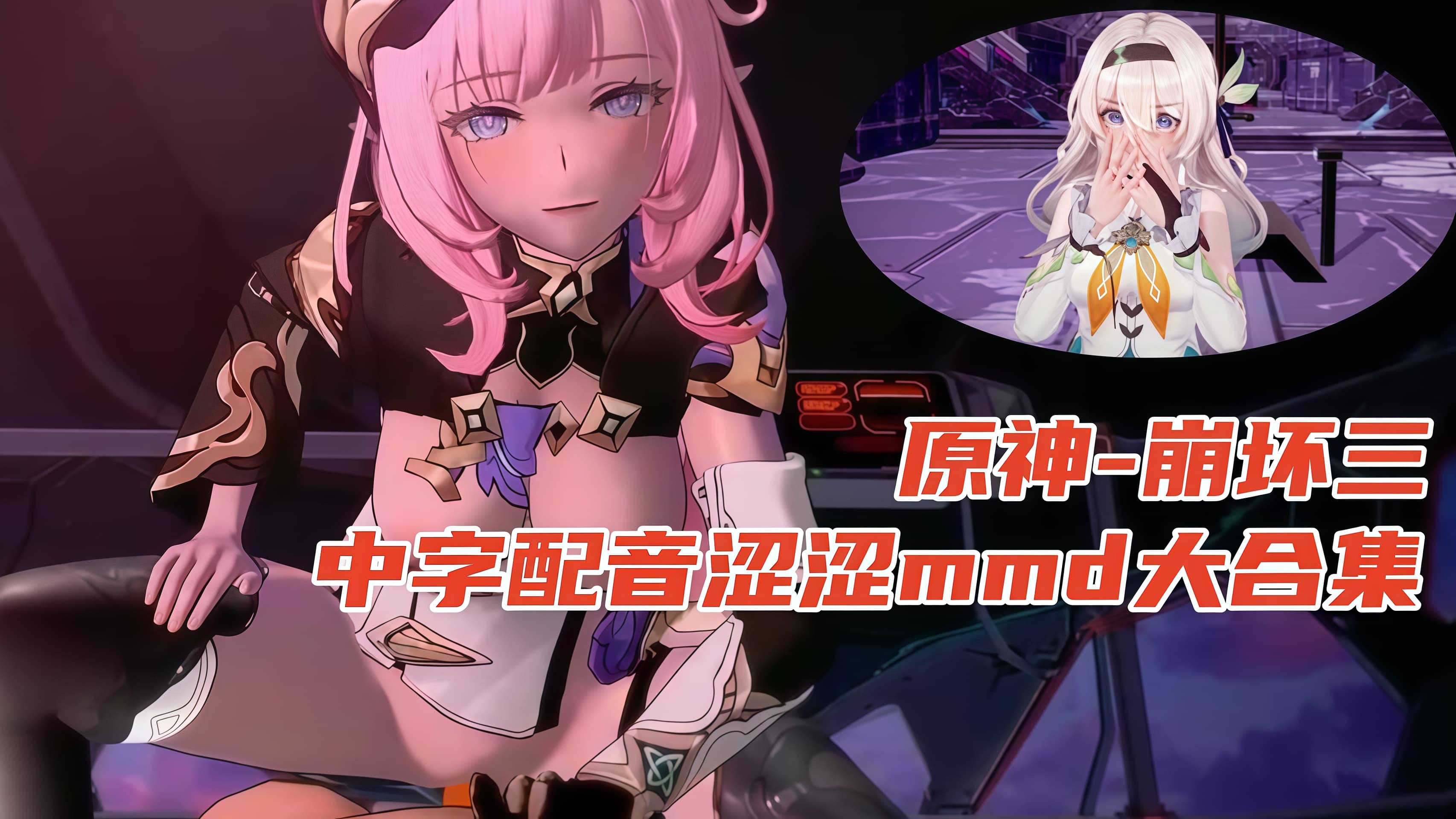 【原神，崩坏三】中字配音涩涩mmd大合集