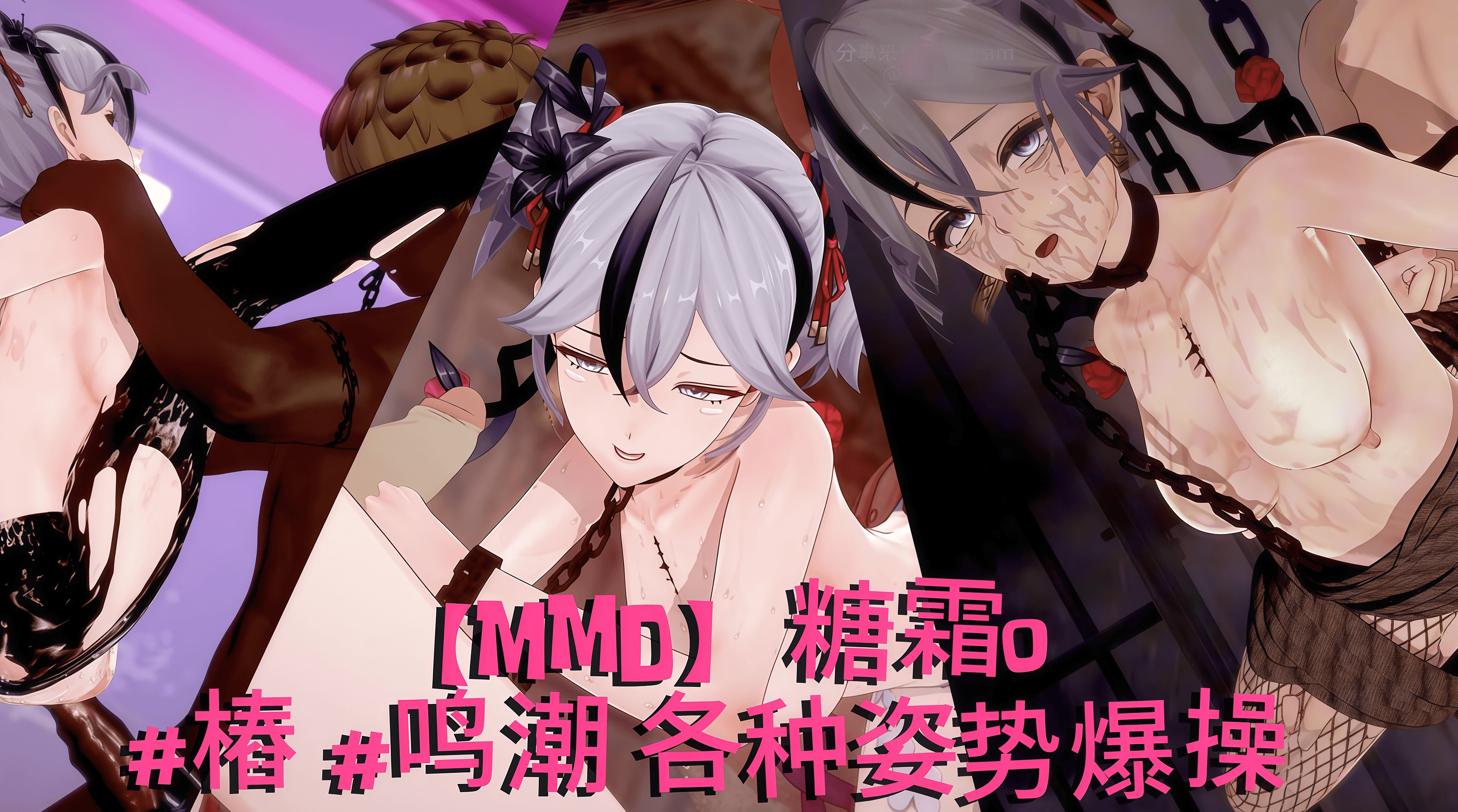 【MMD】糖霜o#樁 #鸣潮 各种姿势爆操