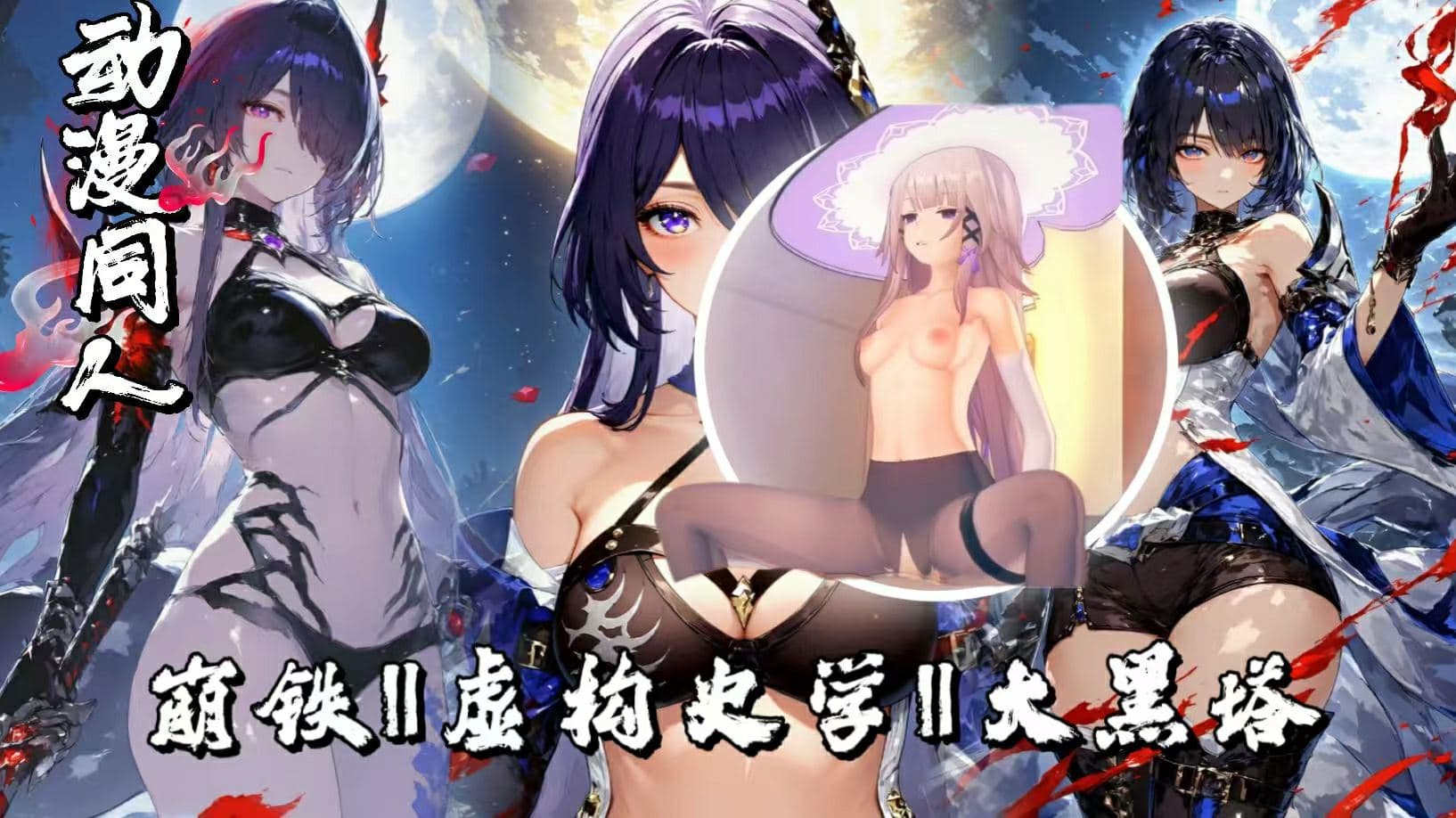 崩铁‖虚构史学‖大黑塔‖剧情