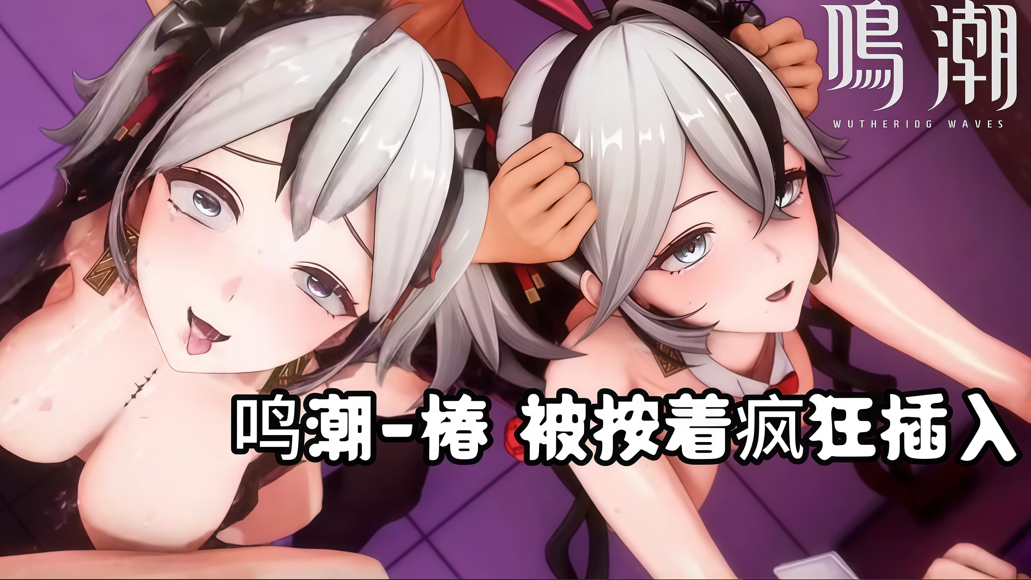 鸣潮-椿 被按着疯狂插入