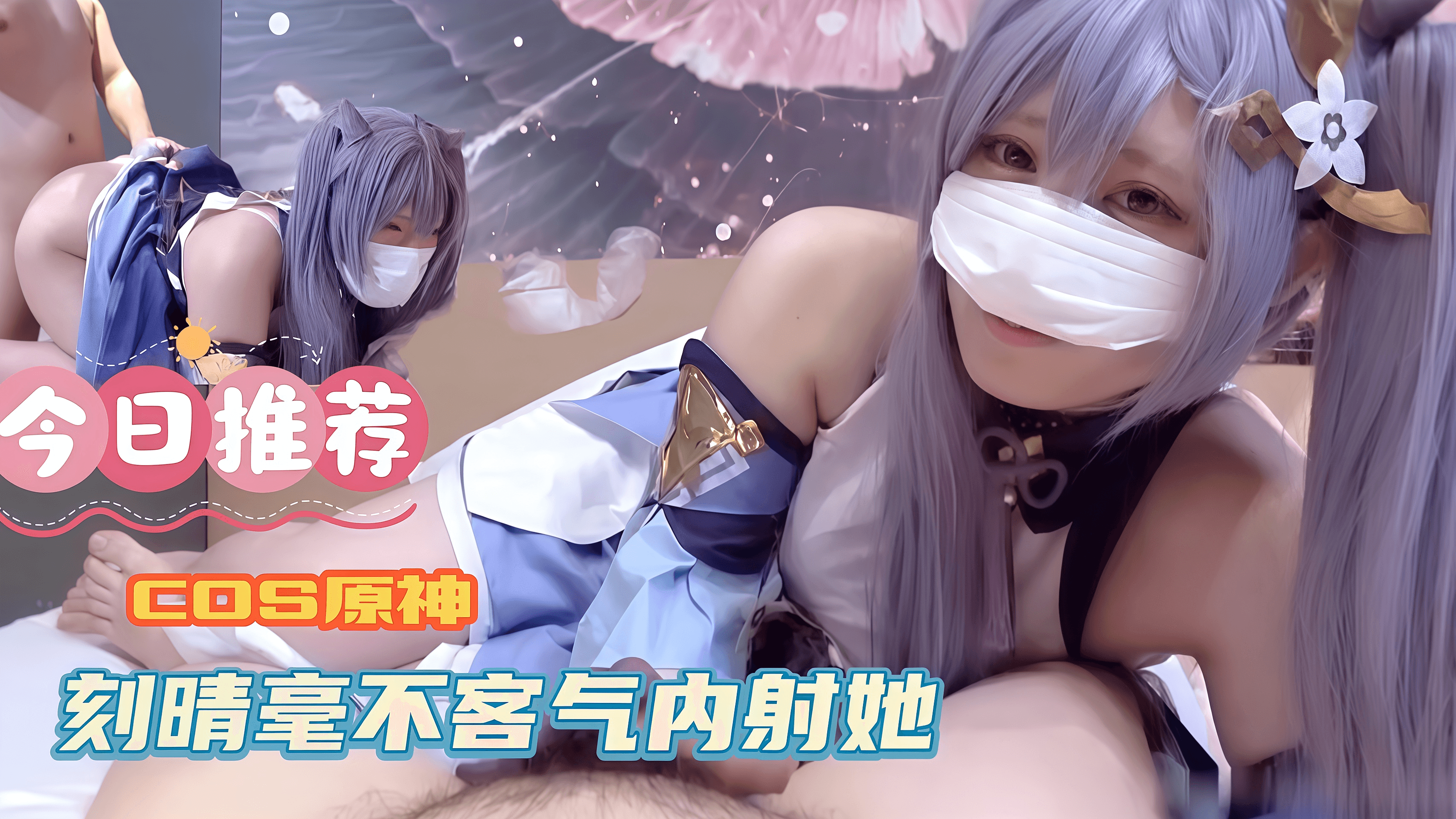 cos原神刻晴，毫无客气内射她