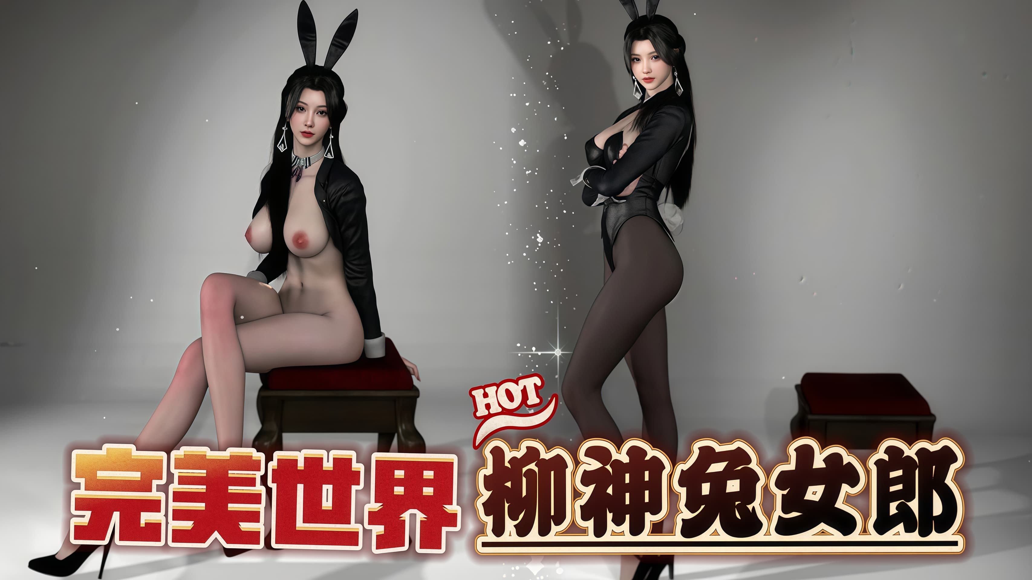 【完美世界】柳神兔女郎展示