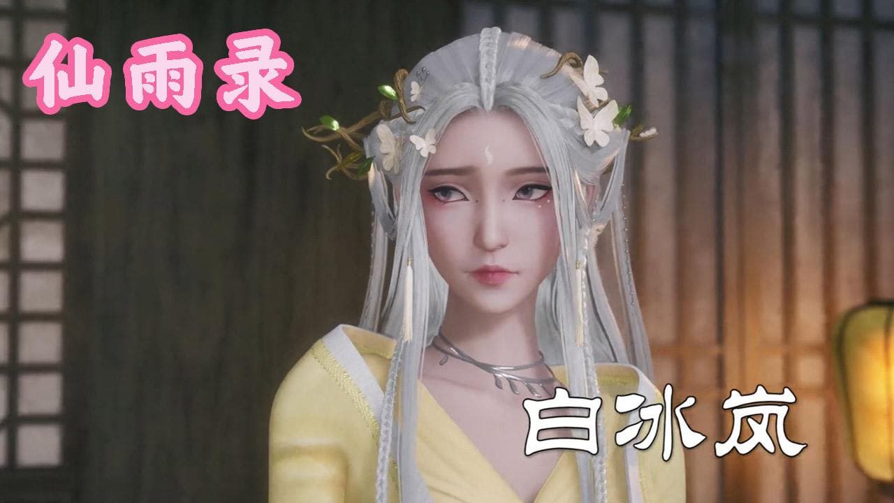 3D动漫仙雨录白冰岚