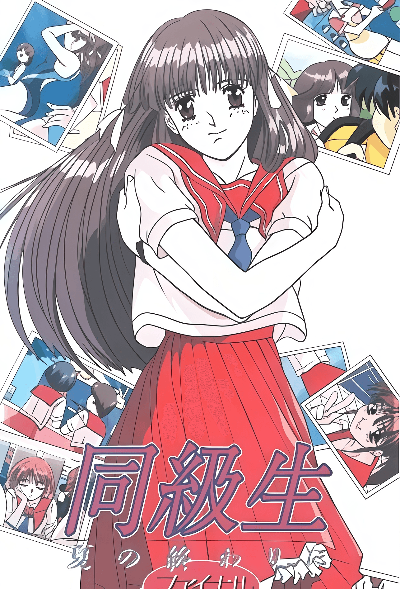 同級生_夏天結束時