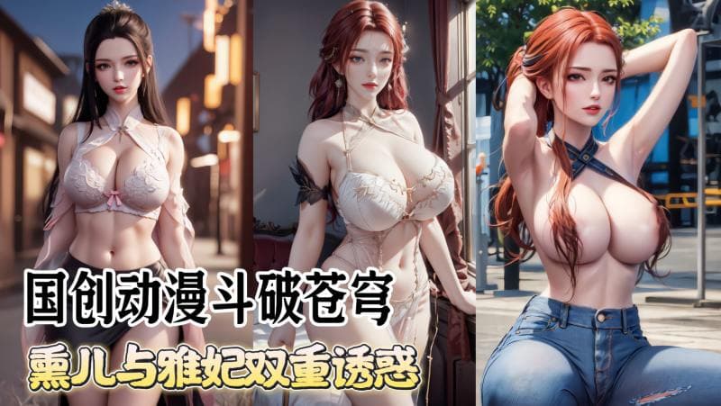 斗破苍穹 骚母狗见过主人 请主人请尽情享用骚母狗熏儿和雅妃的蜜穴～
