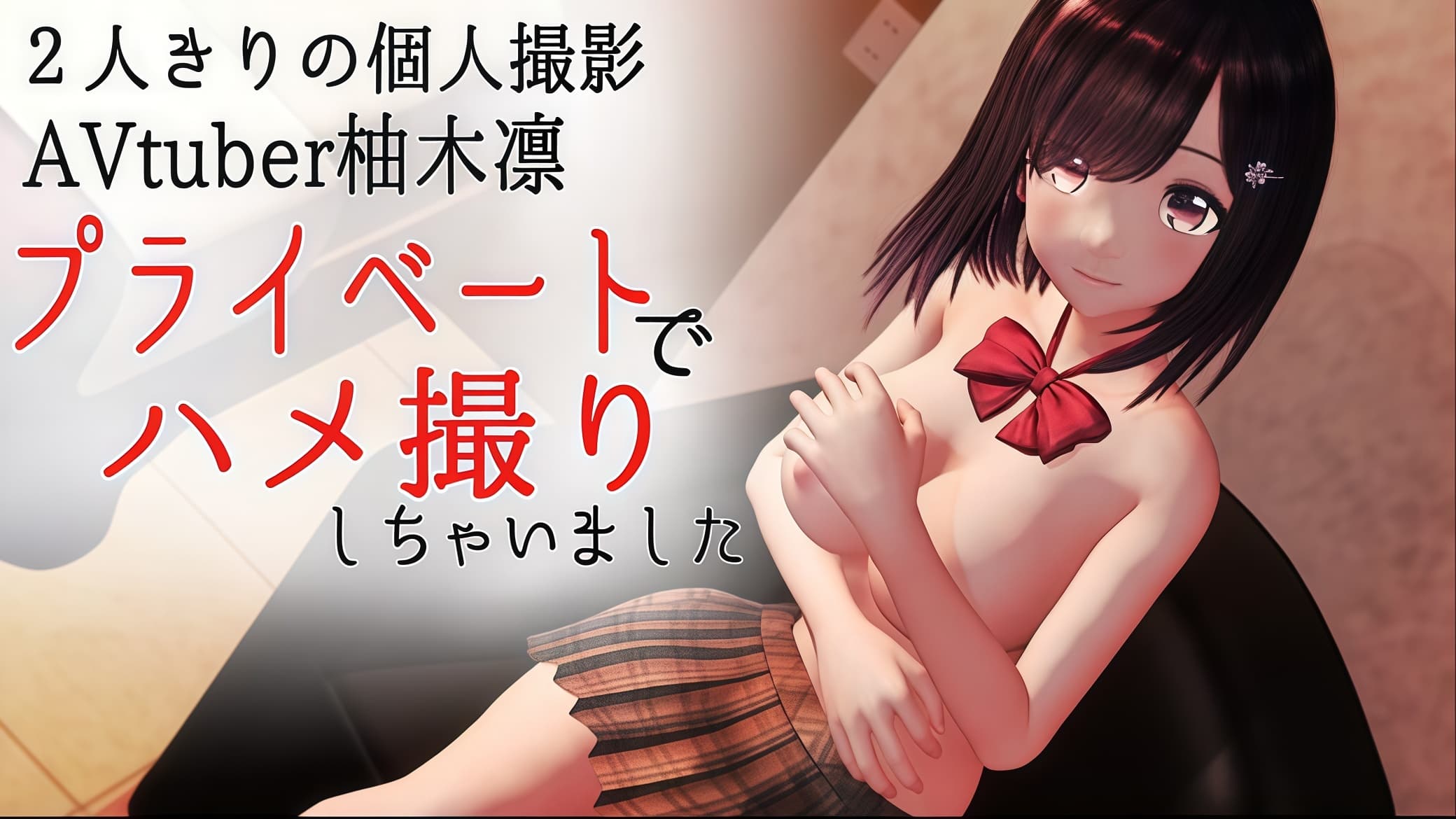 【柚木姐妹】只有我们两个人的私密写真 ★ AVtubebr 柚木凛的私密性爱视频 ♪