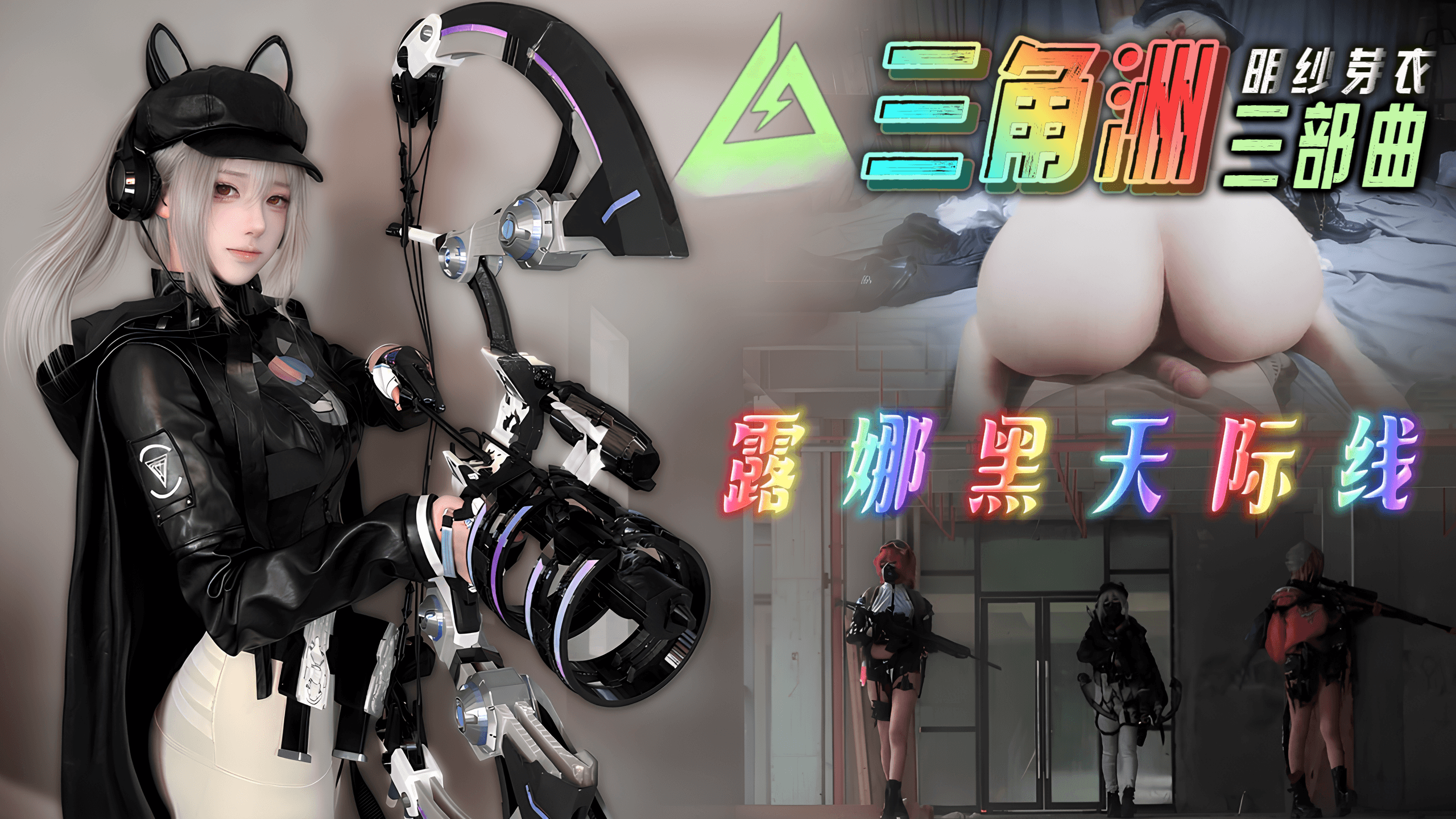 【三角洲行动】露娜黑天际线COS-明纱芽衣