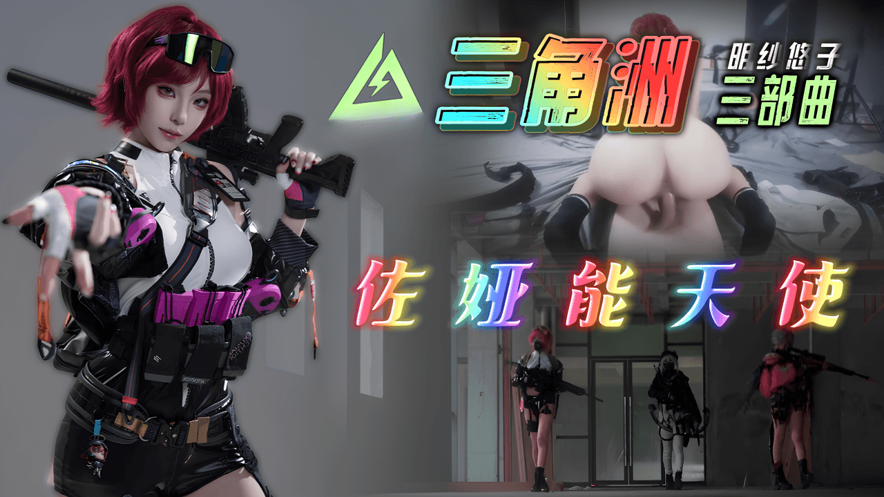 【三角洲行动】佐娅能天使COS-明纱悠子
