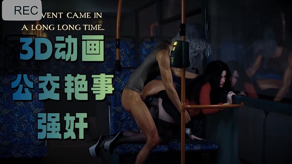 3D动画~公交强奸