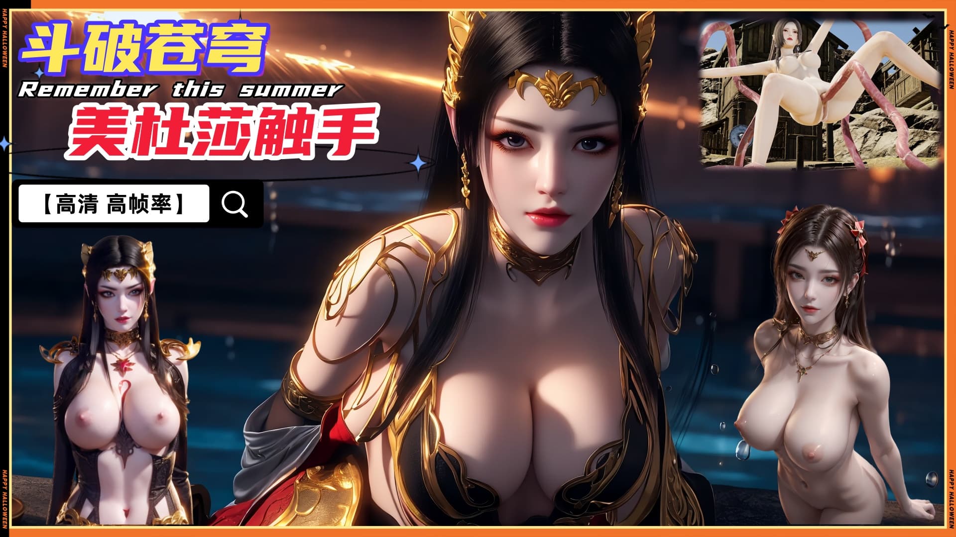 3D甜心2 美杜莎触手交配【高清 高帧率】