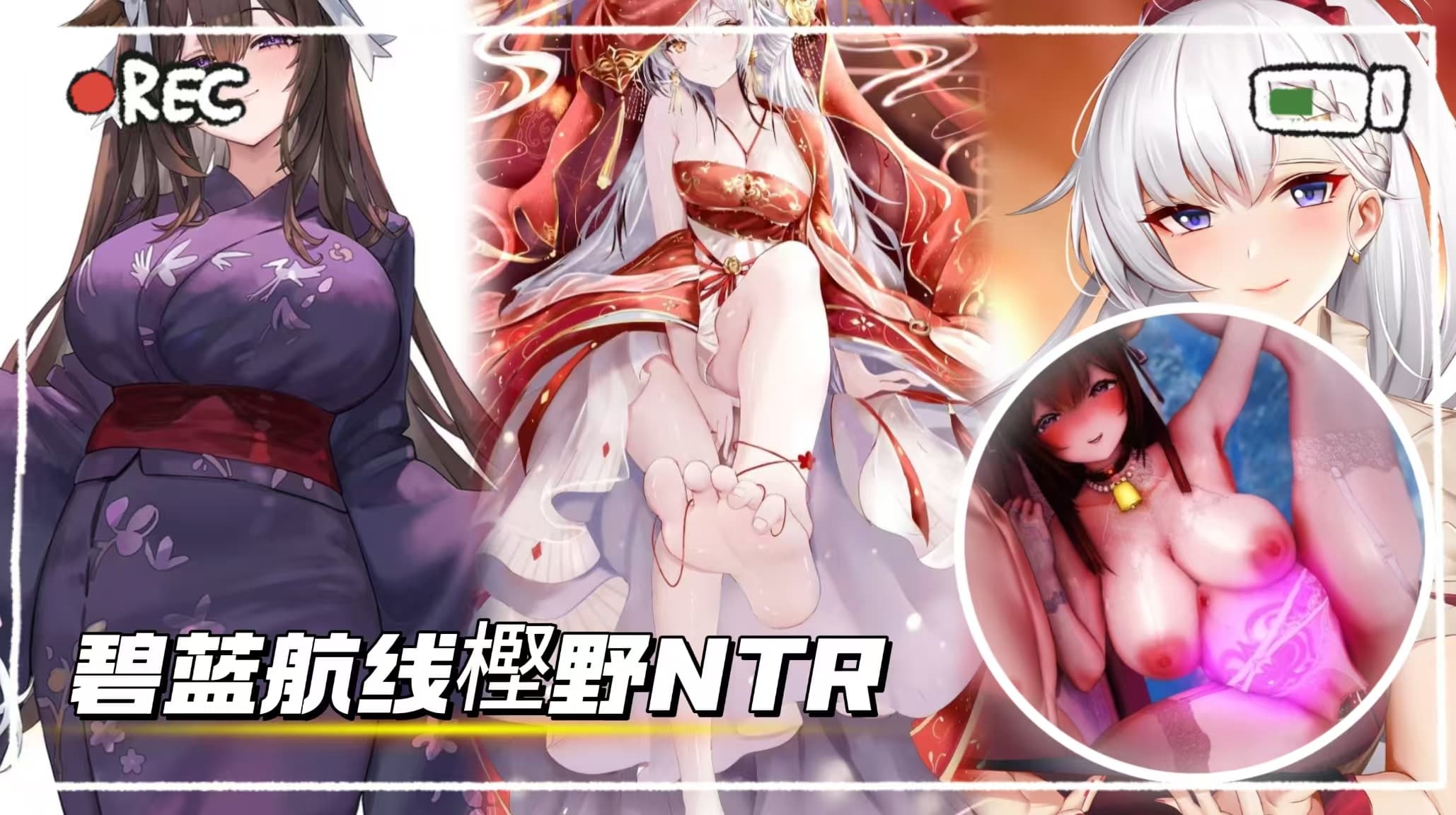 碧蓝航线樫野NTR