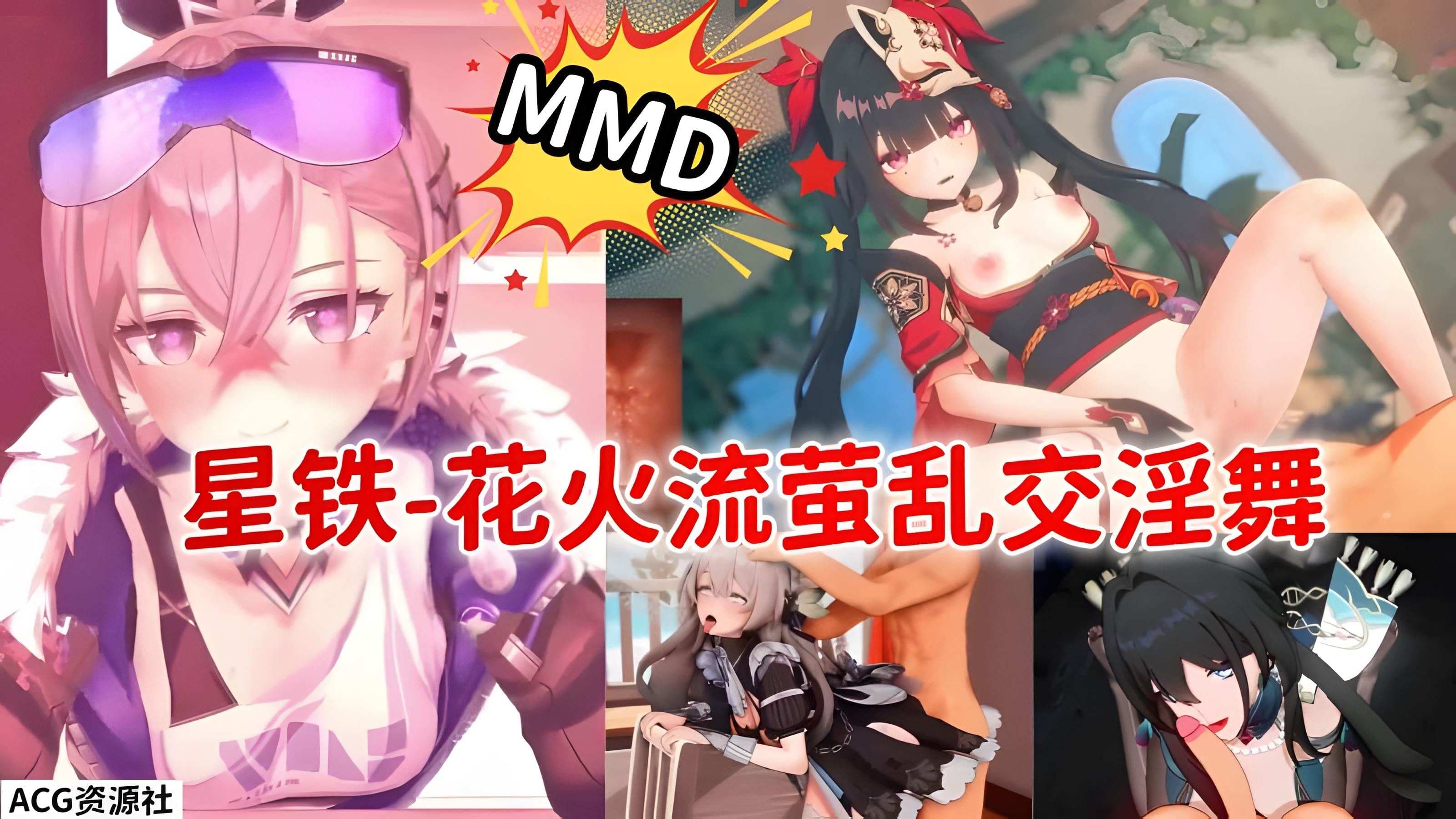 星穹铁道_花火流萤乱交淫舞