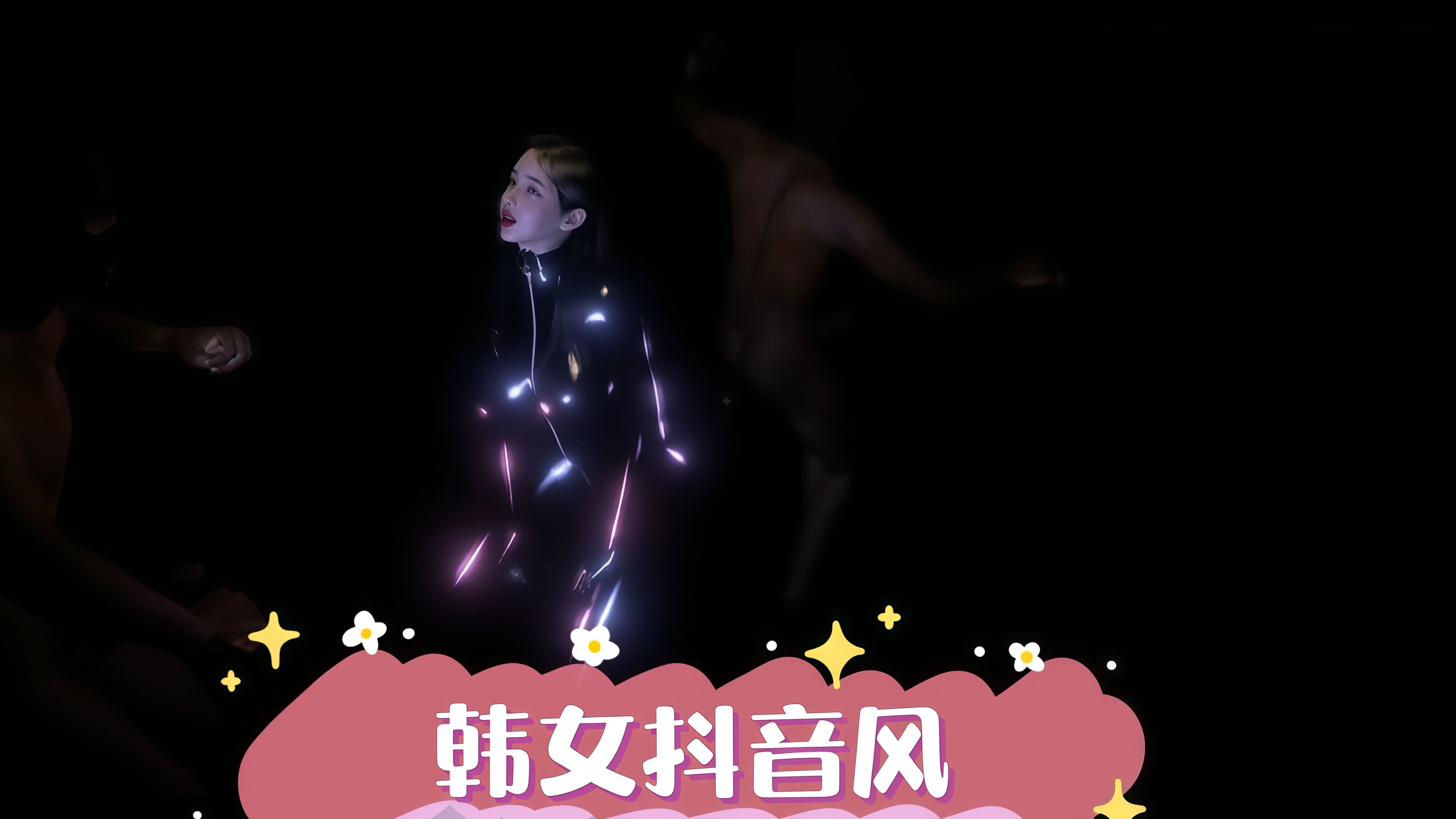 韩女抖音风