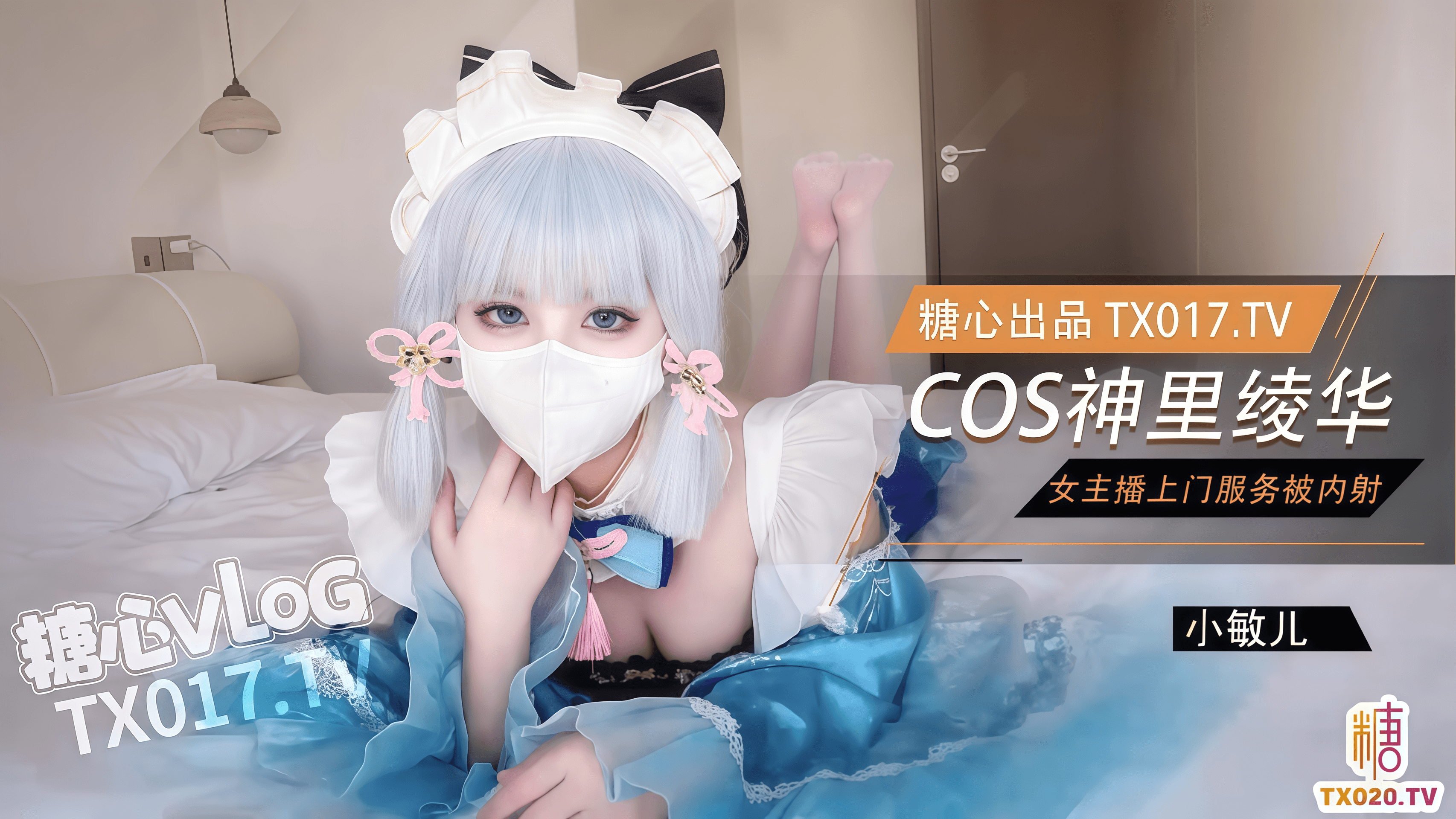 女主播cos神里绫华上门服务白虎穴被肉棒塞满猛干内射
