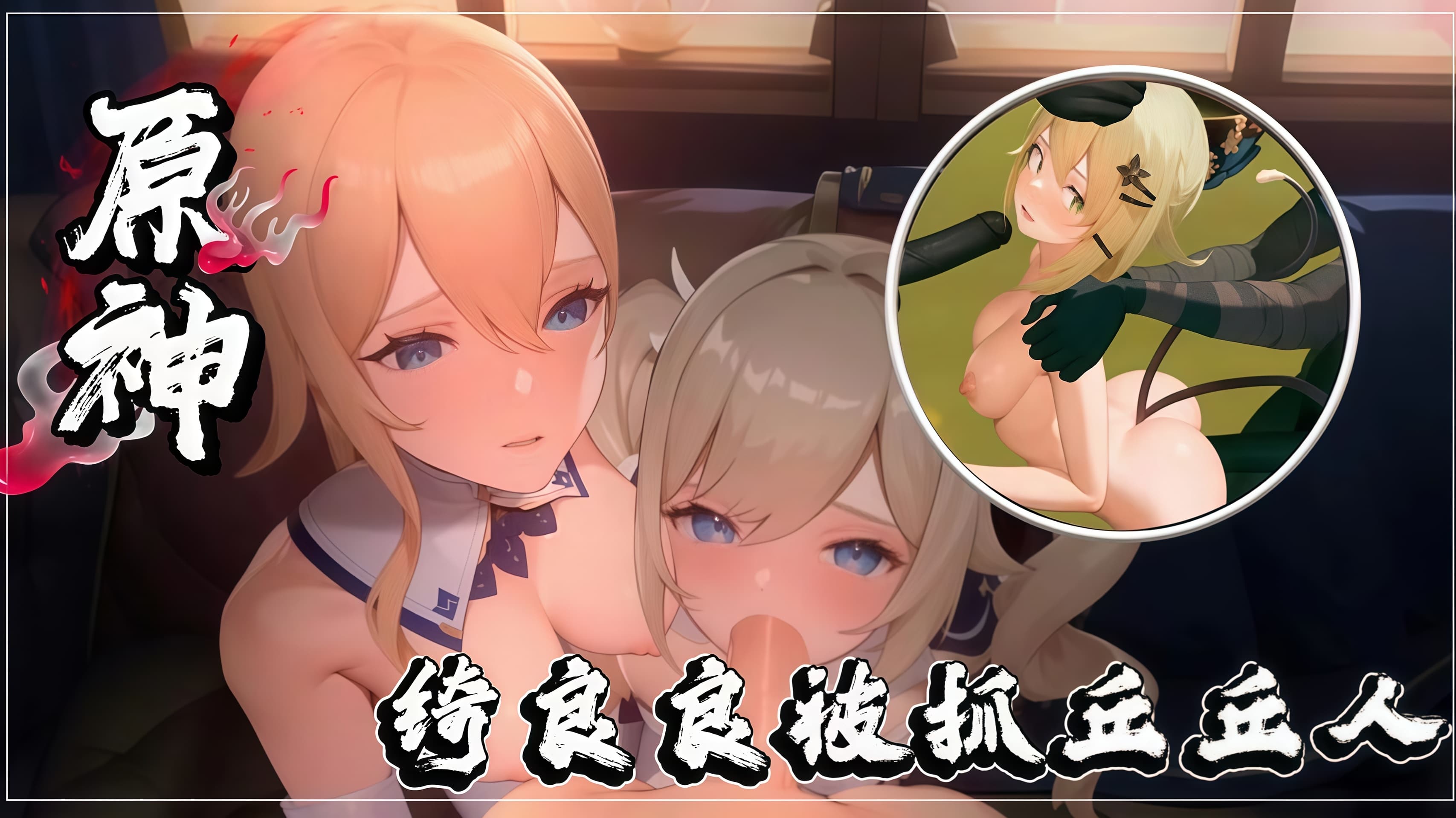 【原神】绮良良被抓到丘丘人营地