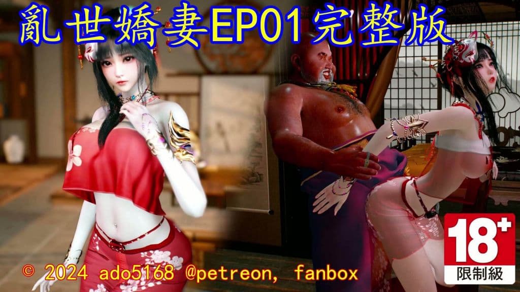 亂世嬌妻 完整版［中文字幕］