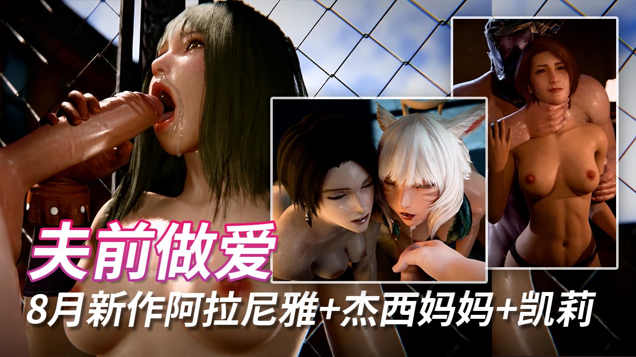 阿拉尼雅+杰西妈妈+凯莉 在丈夫面做爱