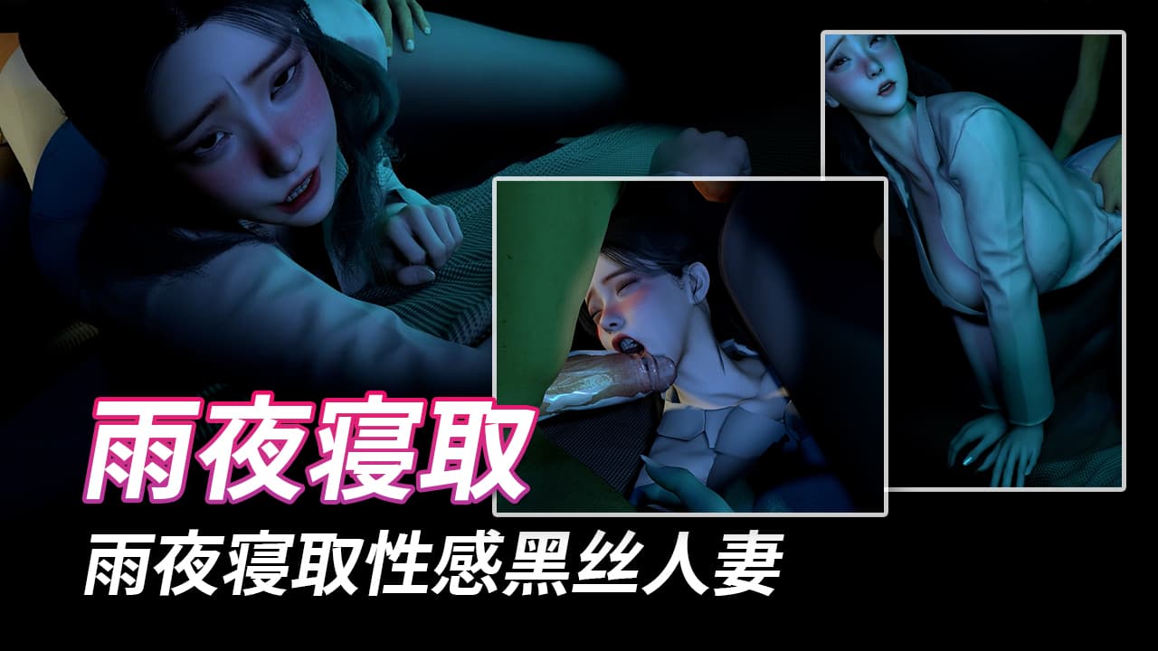牛头人爱好赵雪妍 雨夜寝取性感黑丝人妻