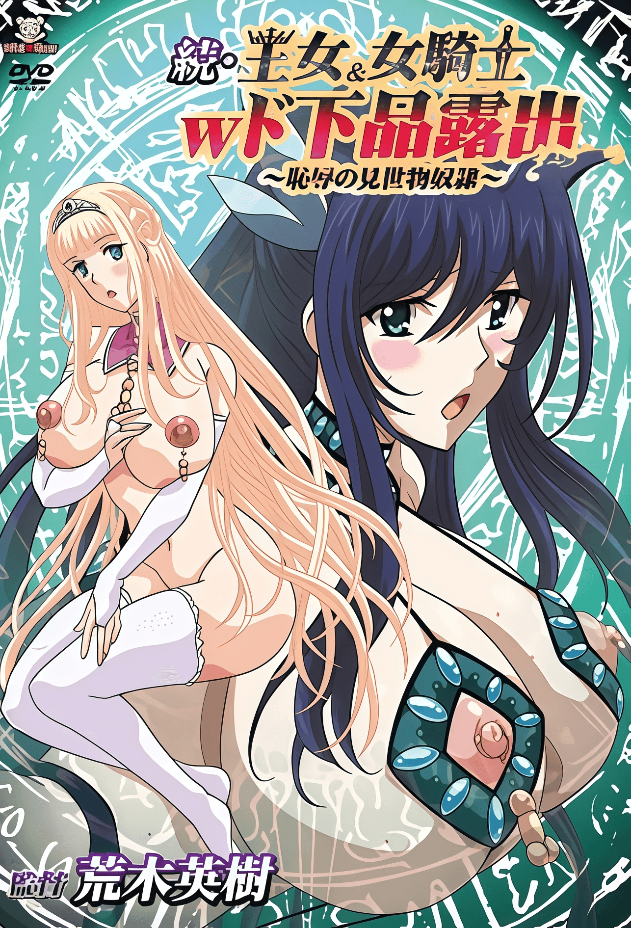 王女&女騎士W下流露出  续