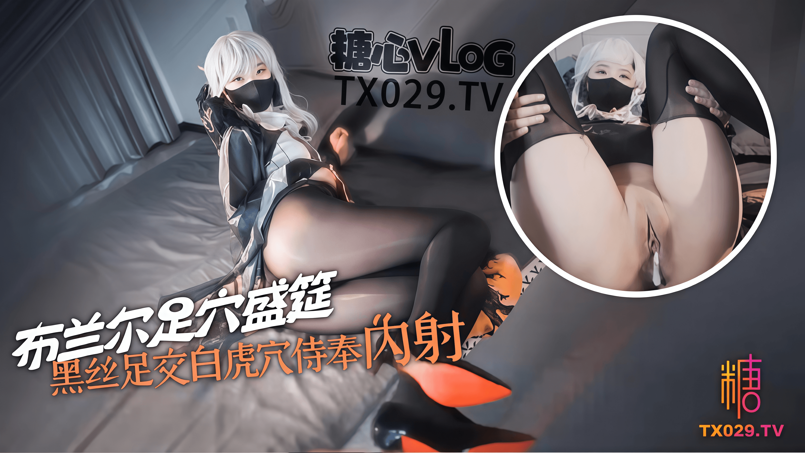 【内射修女】布兰尔的足穴盛筵黑丝玉足白虎穴侍奉肉棒淫荡布兰尔被操的骚话连篇精液射满骚穴流出