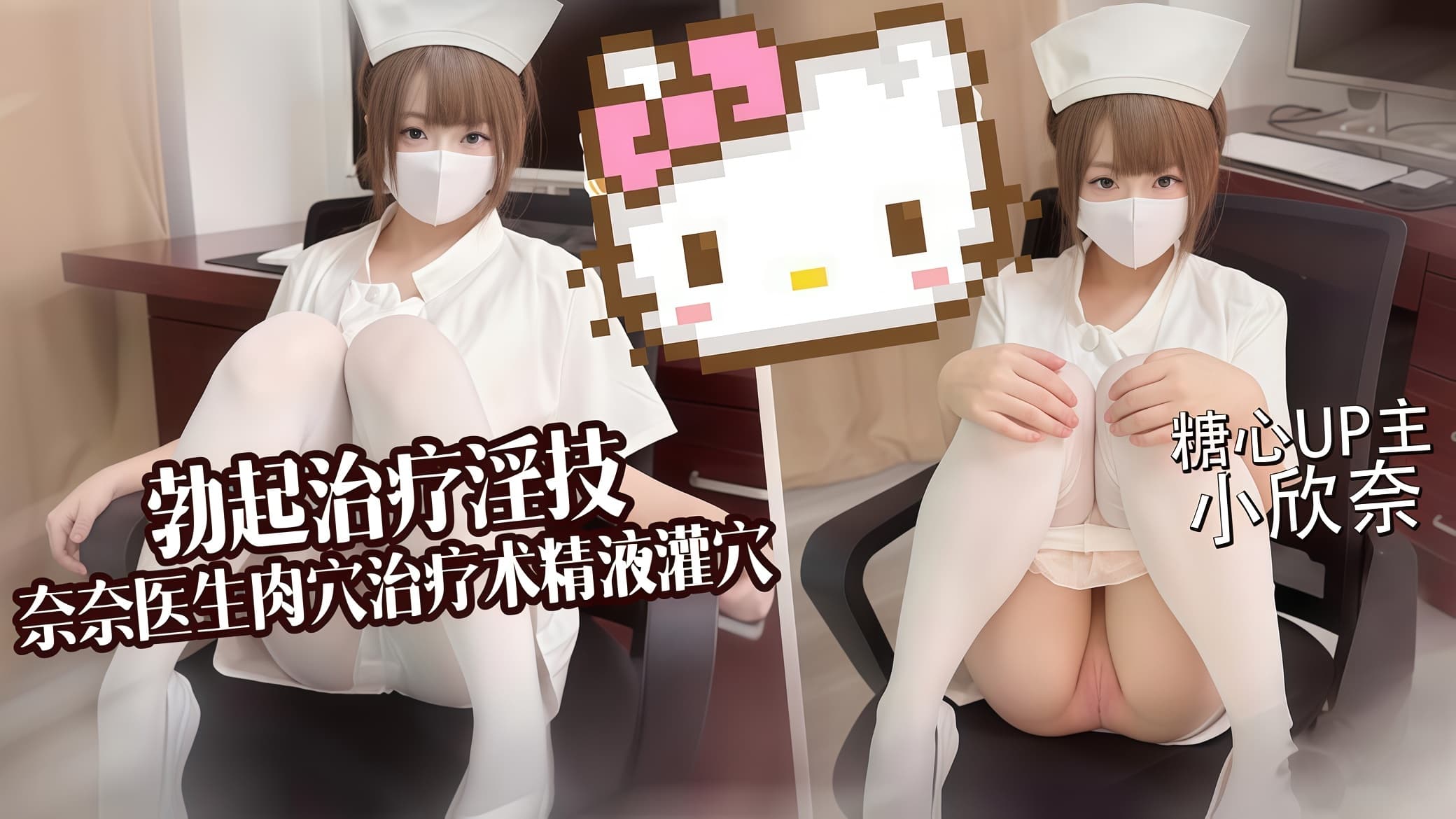 【糖心_小欣奈】勃起治疗淫技，奈奈医生肉穴治疗木精液灌火