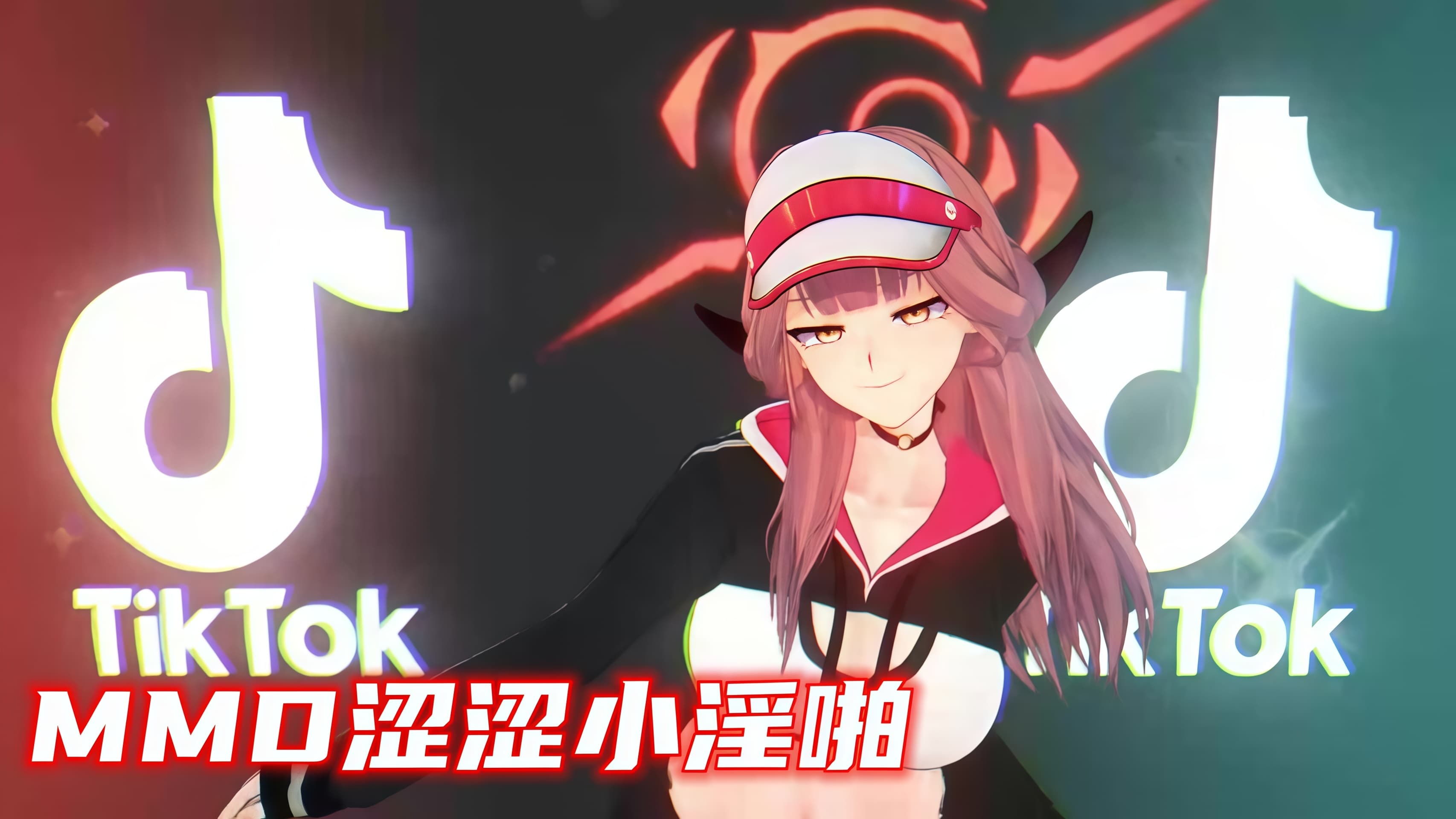 MMD涩涩小淫啪
