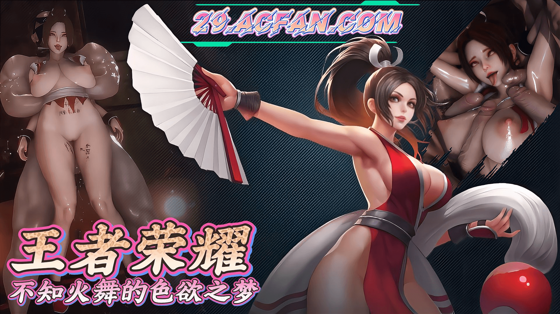 【王者荣耀】不知火舞的色欲之梦