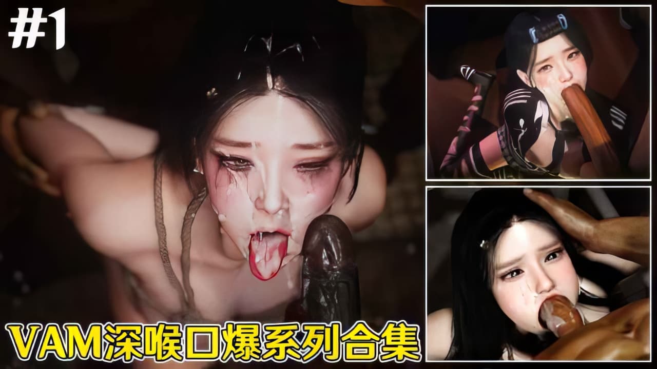 【3D全动态】VAM深喉口爆系列合集#1