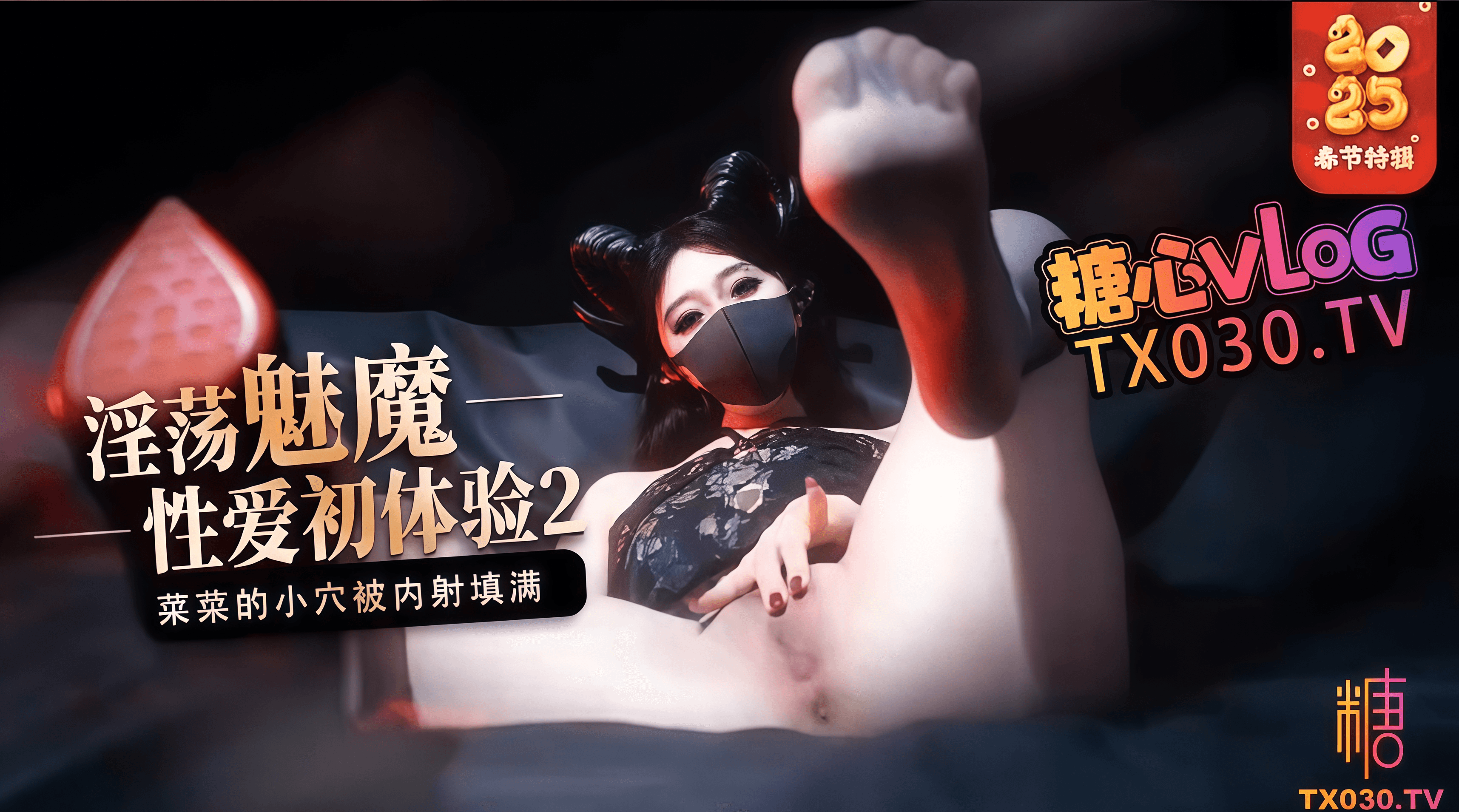【榨精魅魔】魅魔的性爱体验2_成熟的魅魔主动榨精_菜菜的小穴被内射填满
